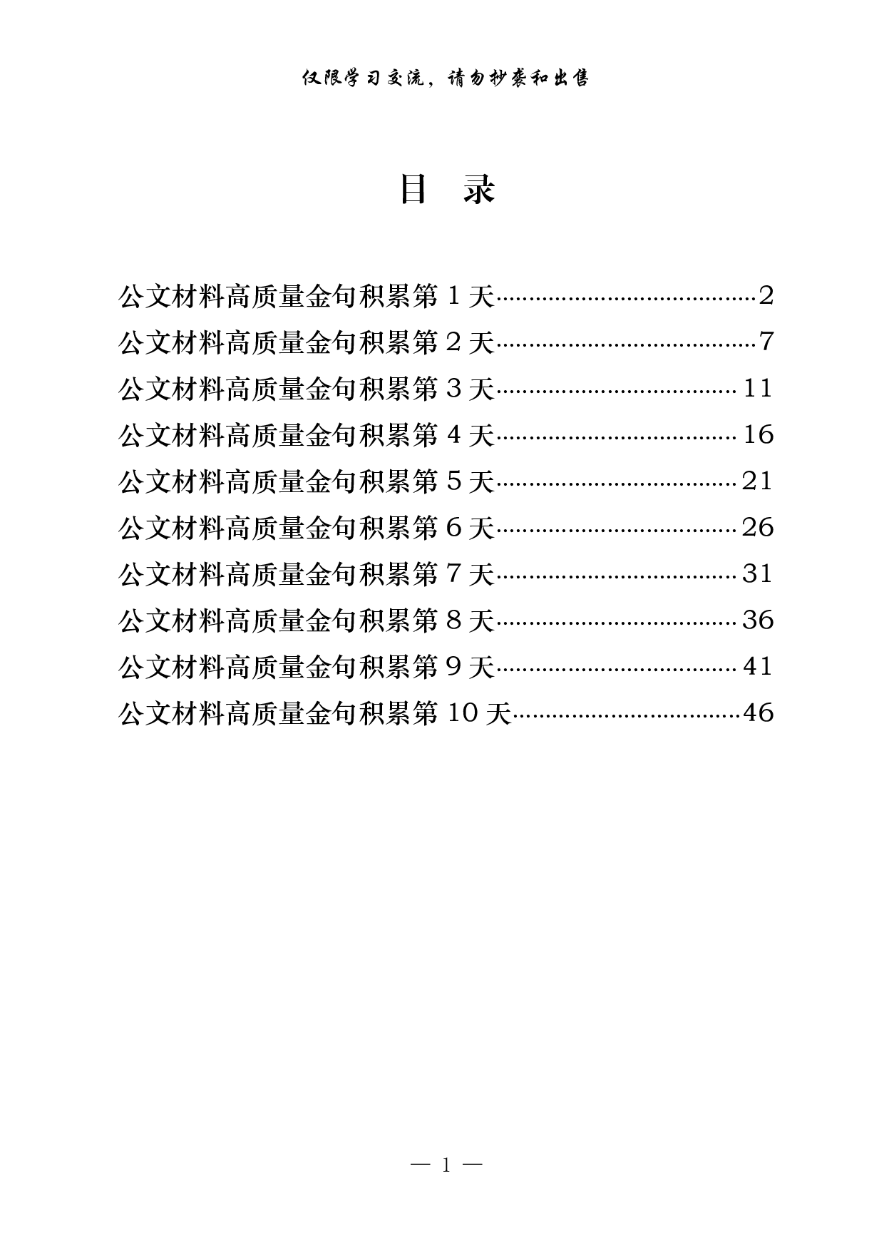 266【最新！公文材料高质量金句积累10天（300句1.2万字））.pdf 第1页