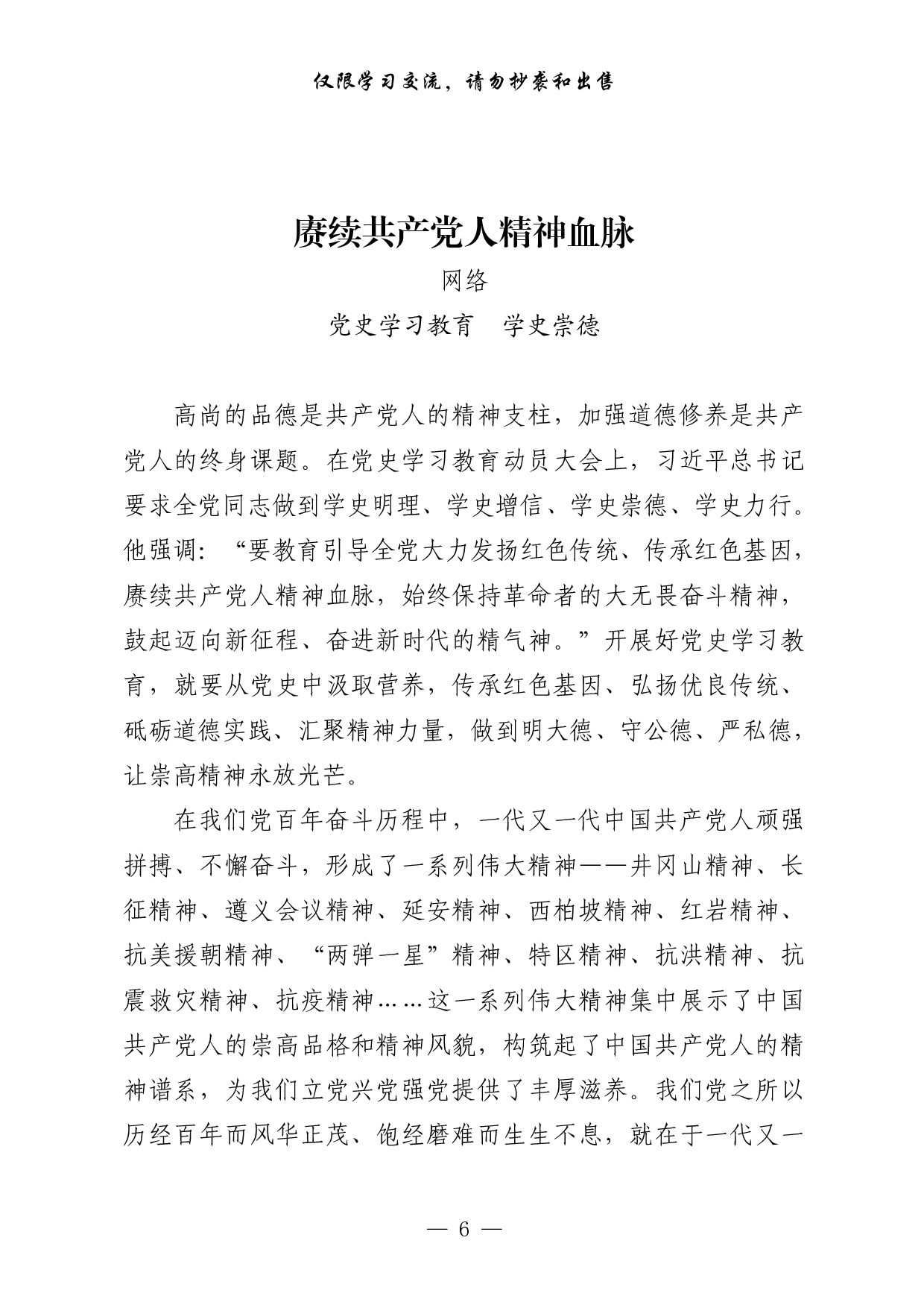 275【最新！党史学习教育学史崇德、学史力行相关素材汇编（20篇3.6万字）..pdf 第6页