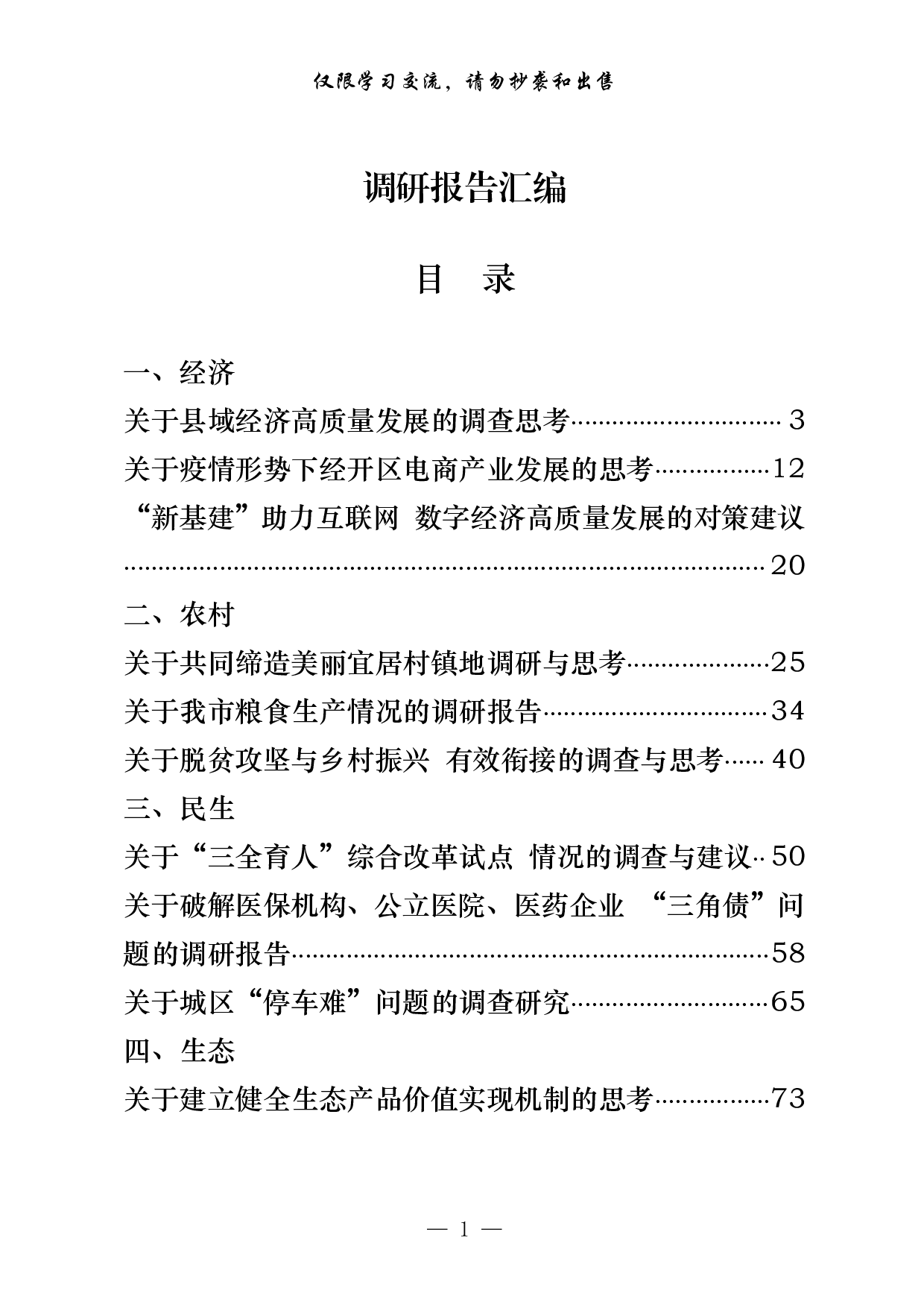 285【篇篇精彩！经济、农村、民生、生态、改革、社会治理、党的建设7大类调研报告汇编（20篇8.1万字）..pdf 第1页
