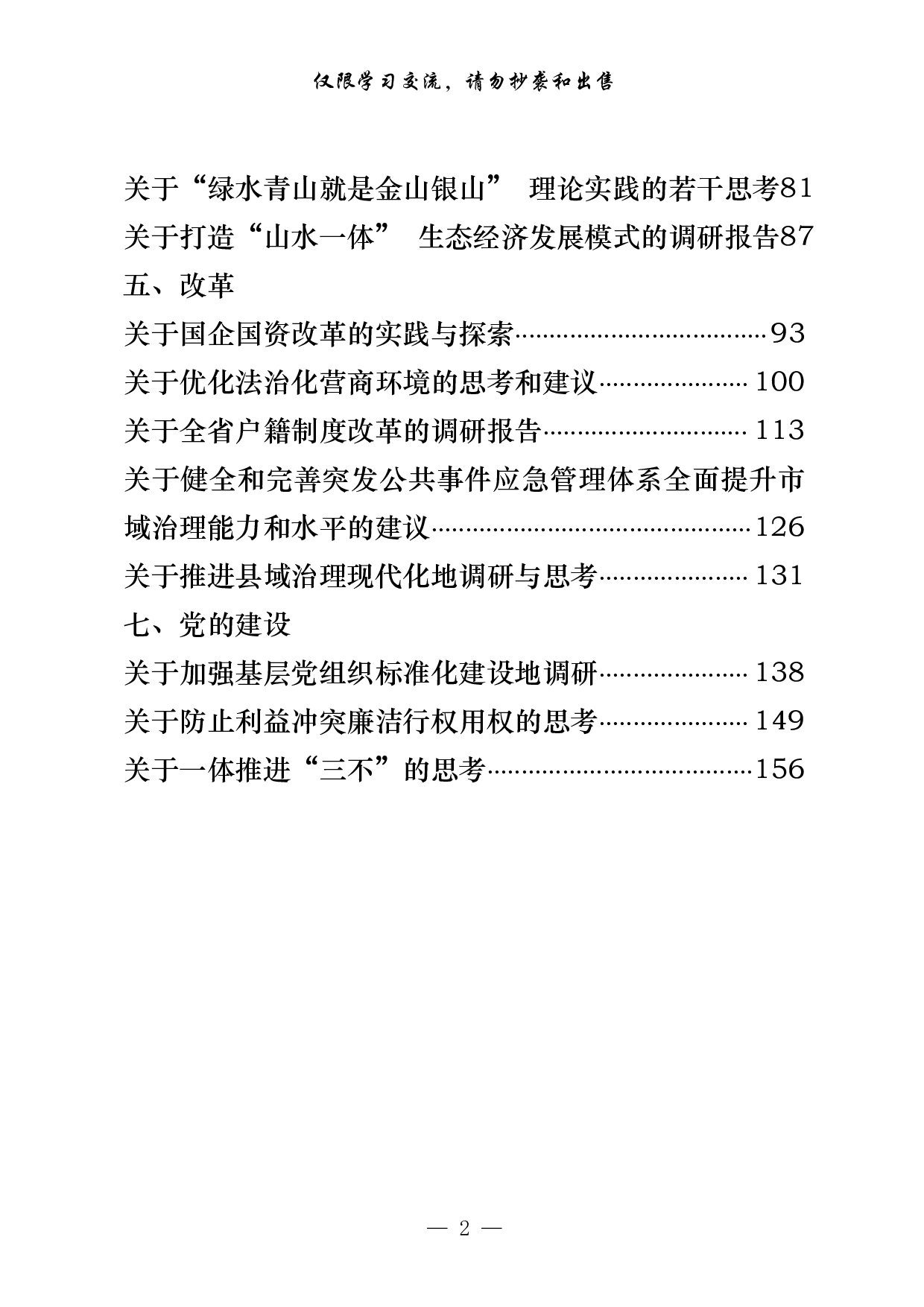 285【篇篇精彩！经济、农村、民生、生态、改革、社会治理、党的建设7大类调研报告汇编（20篇8.1万字）..pdf 第2页