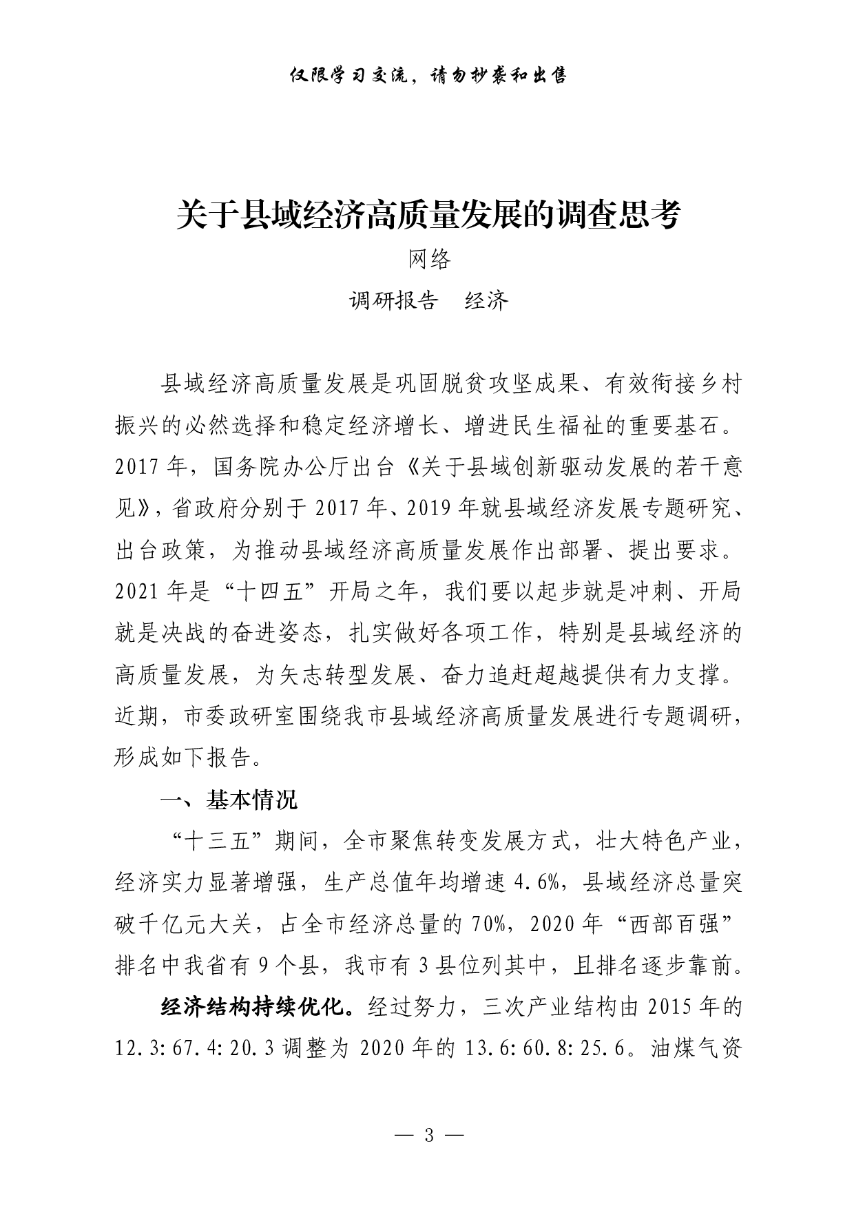 285【篇篇精彩！经济、农村、民生、生态、改革、社会治理、党的建设7大类调研报告汇编（20篇8.1万字）..pdf 第3页