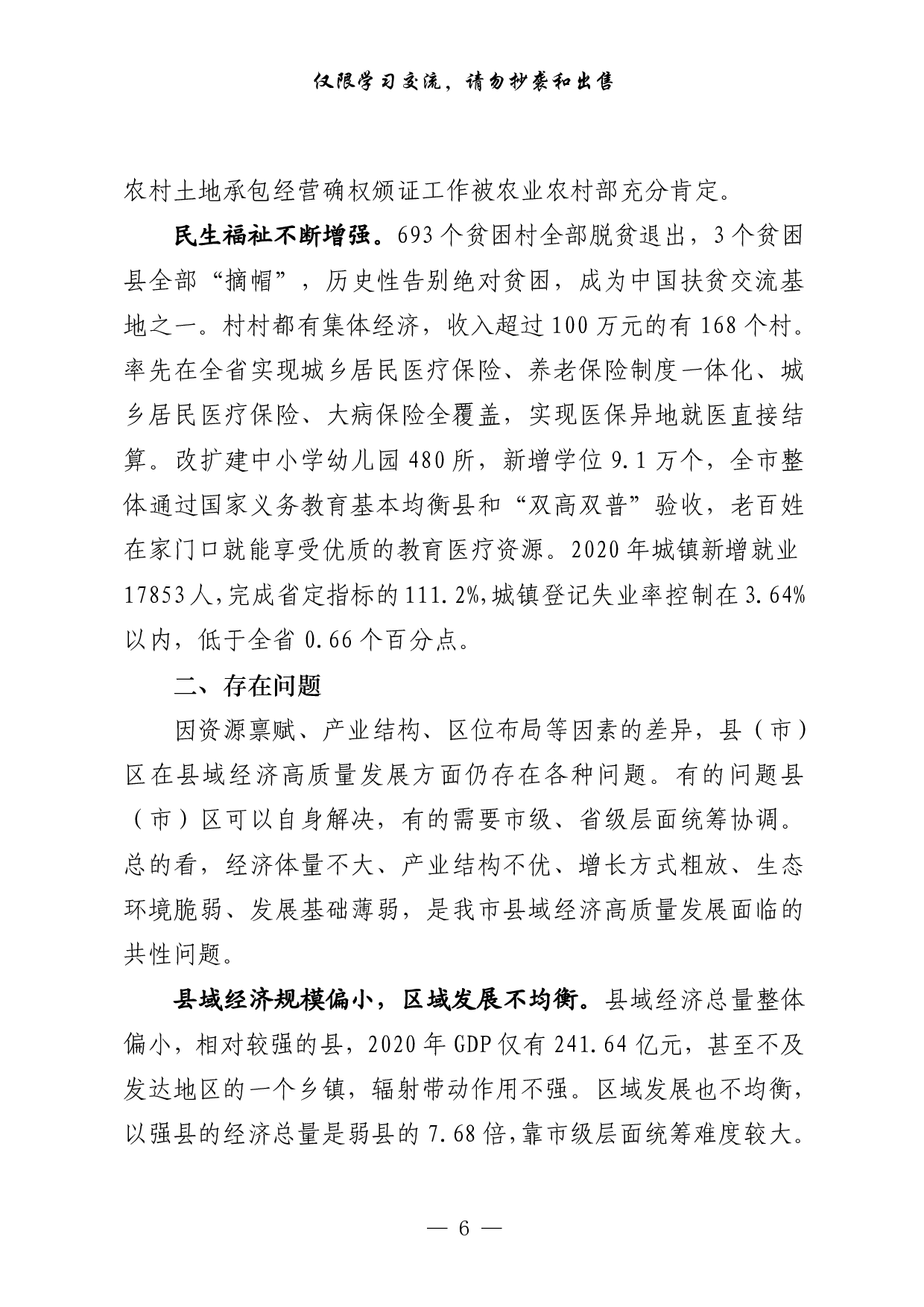 285【篇篇精彩！经济、农村、民生、生态、改革、社会治理、党的建设7大类调研报告汇编（20篇8.1万字）..pdf 第6页