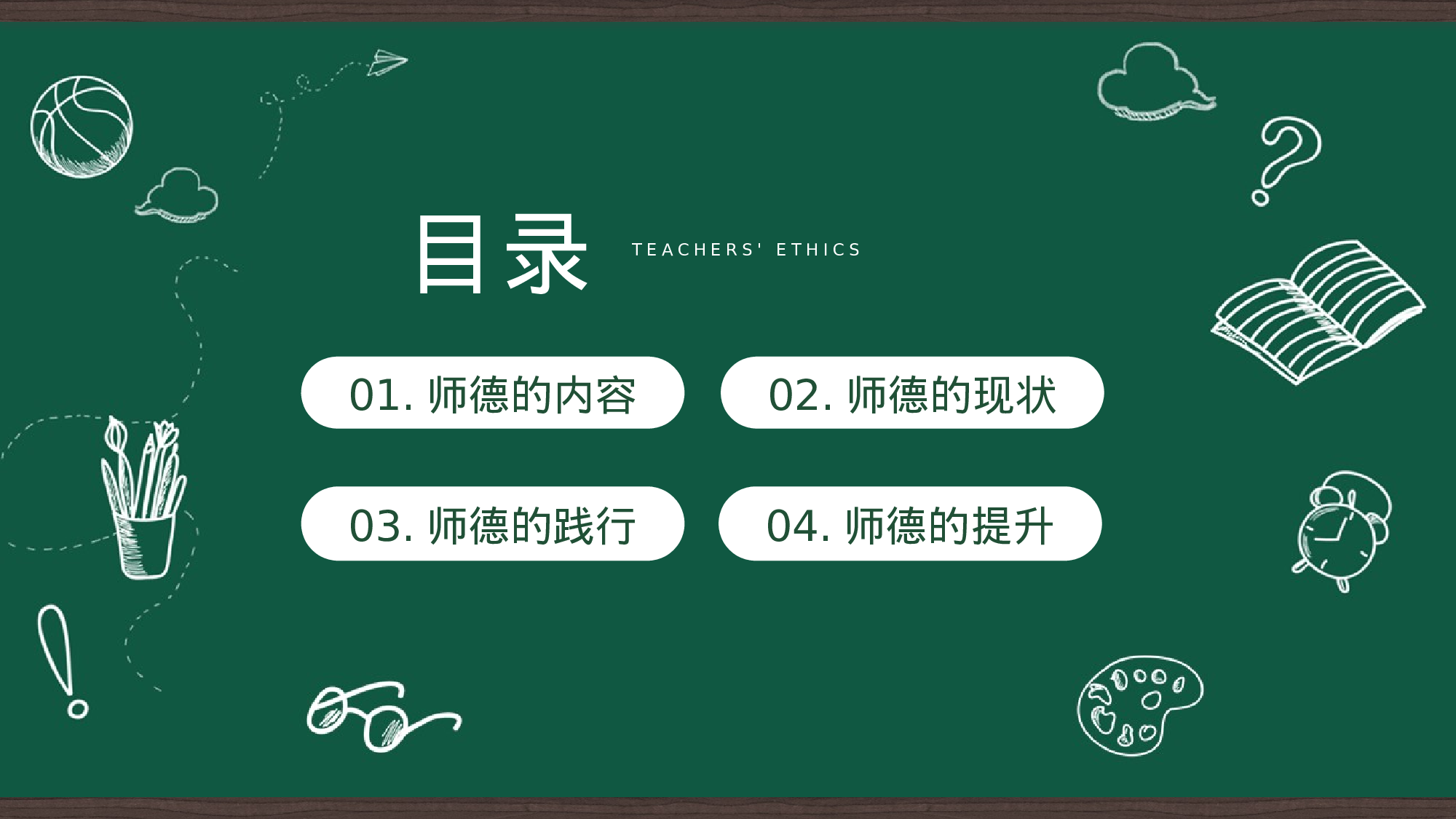 【学校教师师德培训党课ppt.pptx 第2页