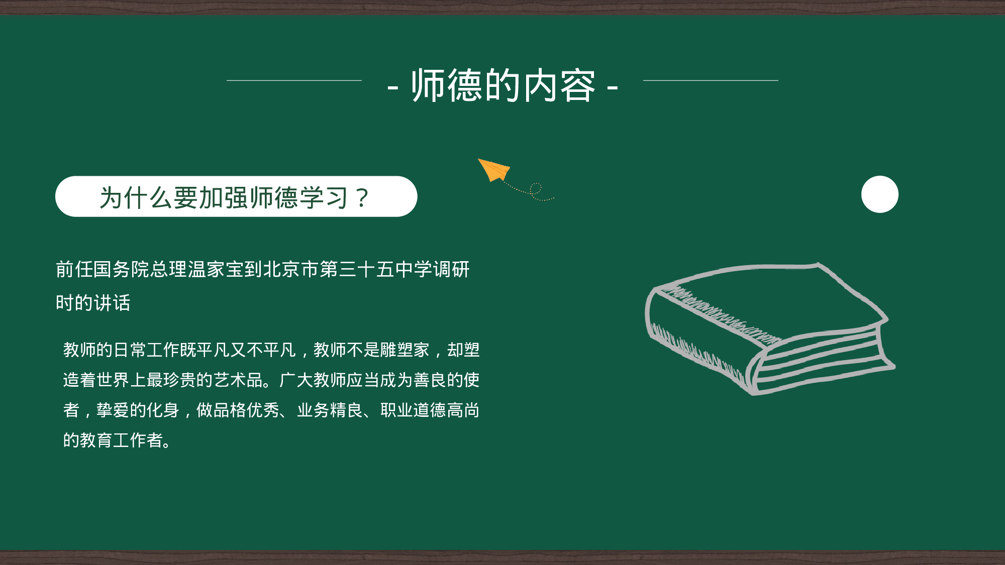 【学校教师师德培训党课ppt.pptx 第4页