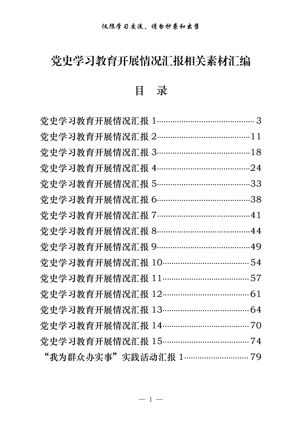 289【最新！党史学习教育开展情况汇报相关素材汇编（18篇4万字）..pdf 第1页