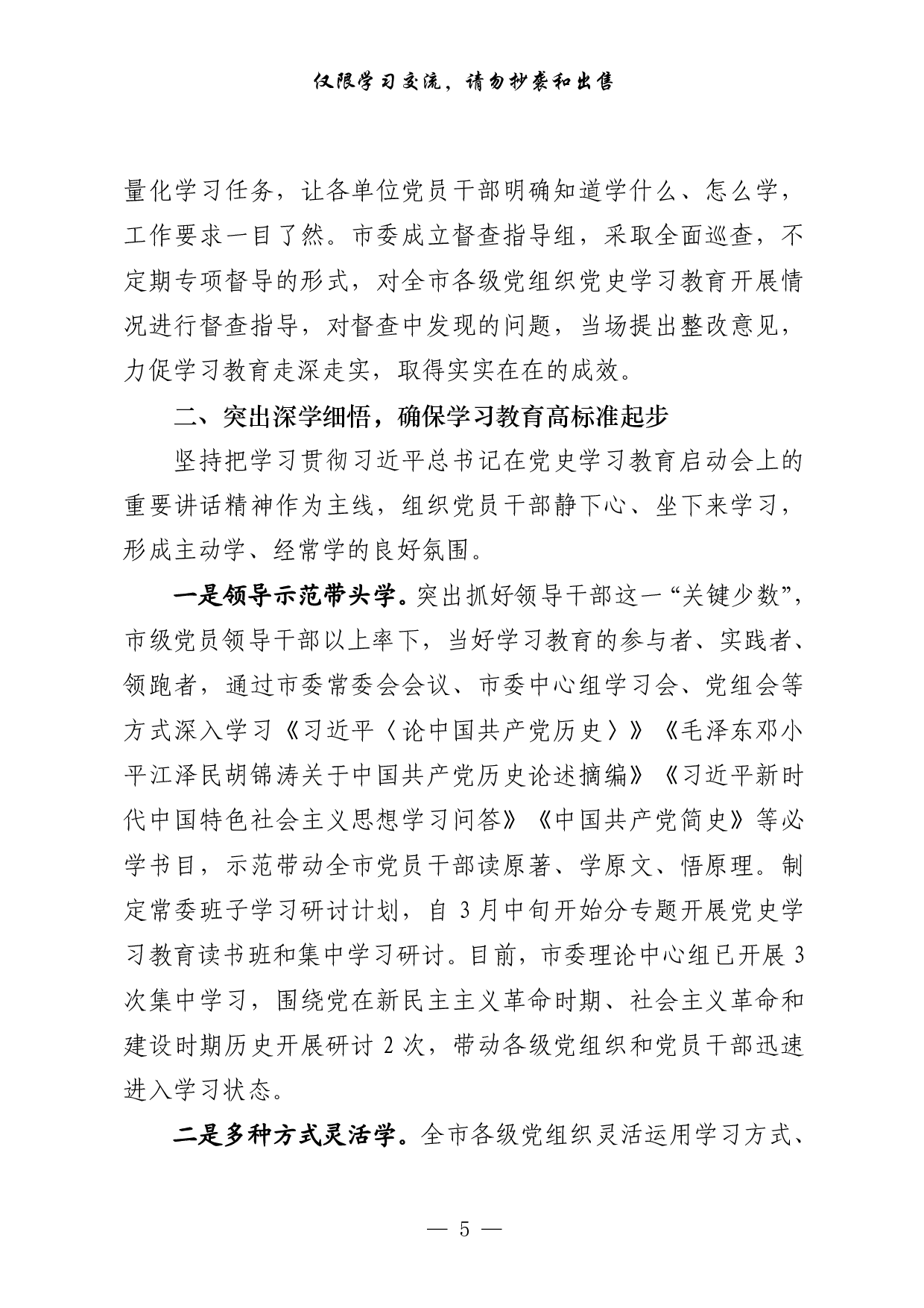 289【最新！党史学习教育开展情况汇报相关素材汇编（18篇4万字）..pdf 第5页