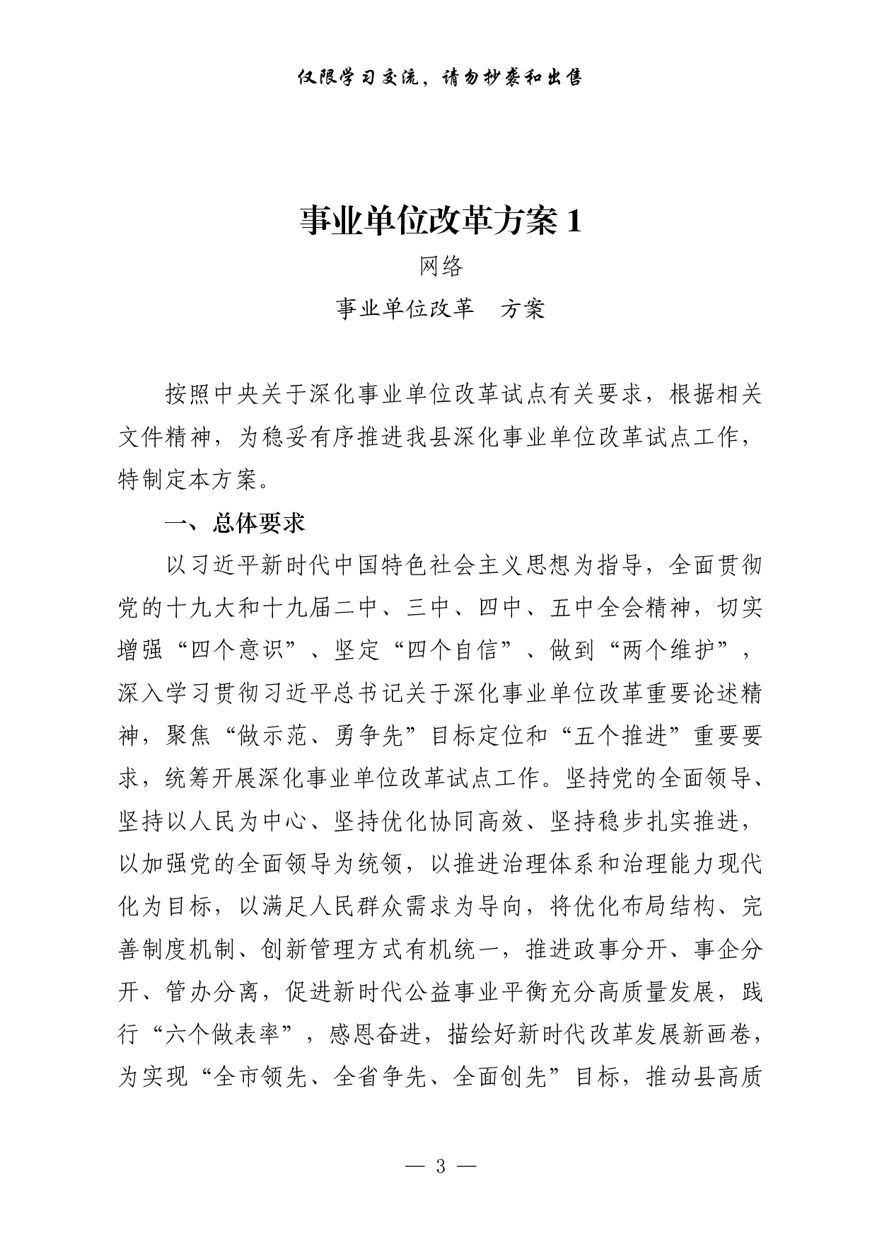 293【0524最新！事业单位改革方案意见、领导讲话、经验交流、信息简报、工作汇报等全套资料（23篇5.7万字）.pdf 第3页