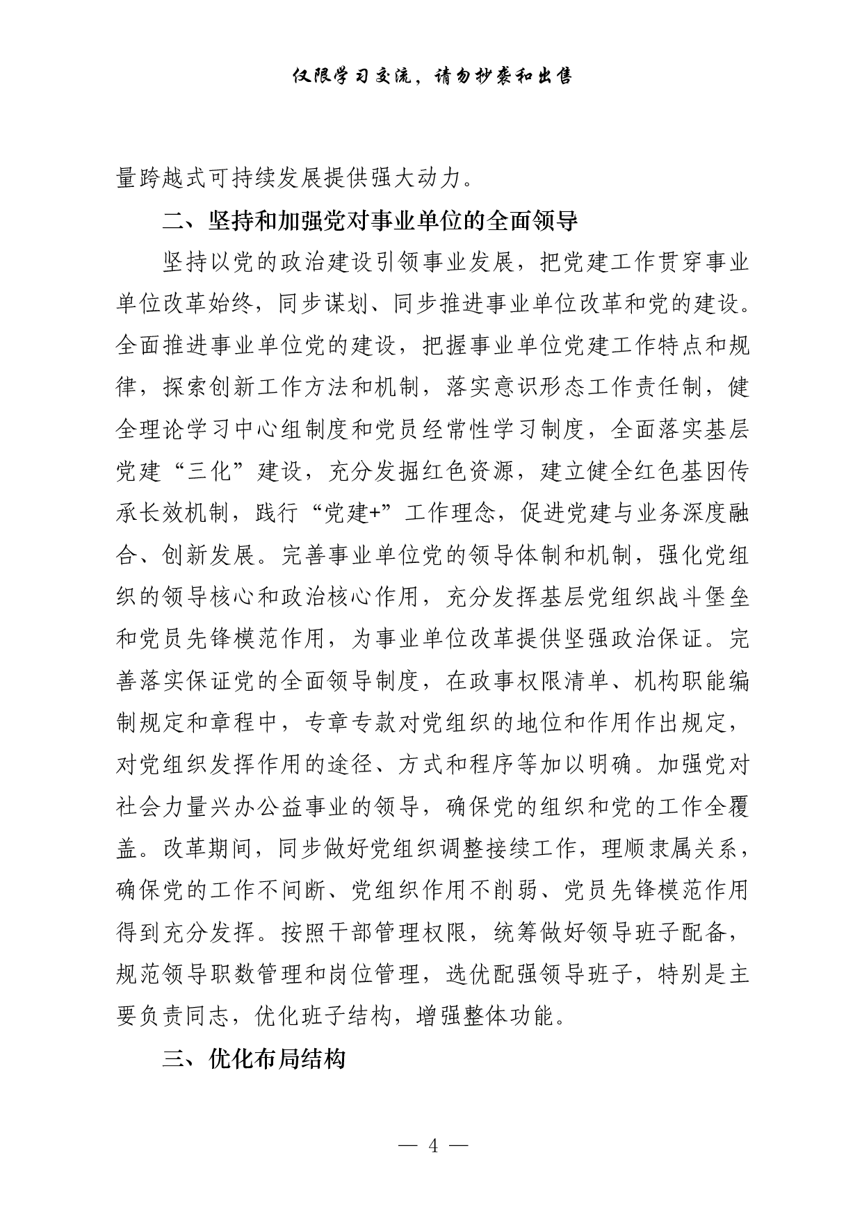 293【0524最新！事业单位改革方案意见、领导讲话、经验交流、信息简报、工作汇报等全套资料（23篇5.7万字）.pdf 第4页