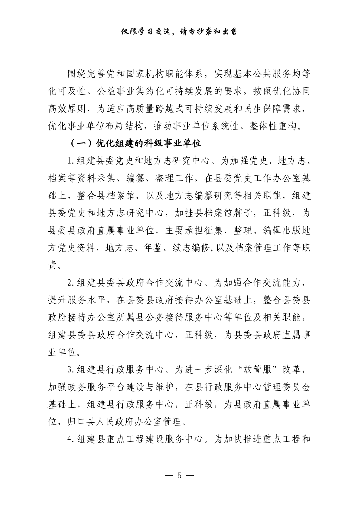 293【0524最新！事业单位改革方案意见、领导讲话、经验交流、信息简报、工作汇报等全套资料（23篇5.7万字）.pdf 第5页