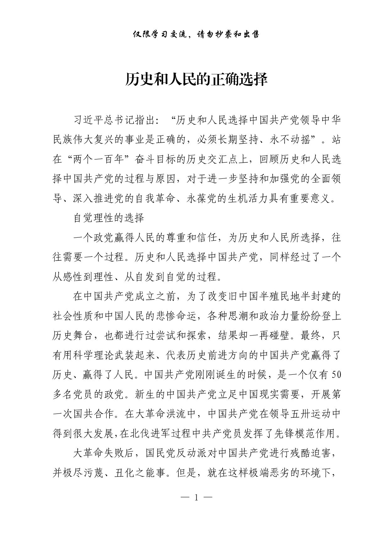 302【0529【每日范文-理论】历史和人民的正确选择.pdf 第1页