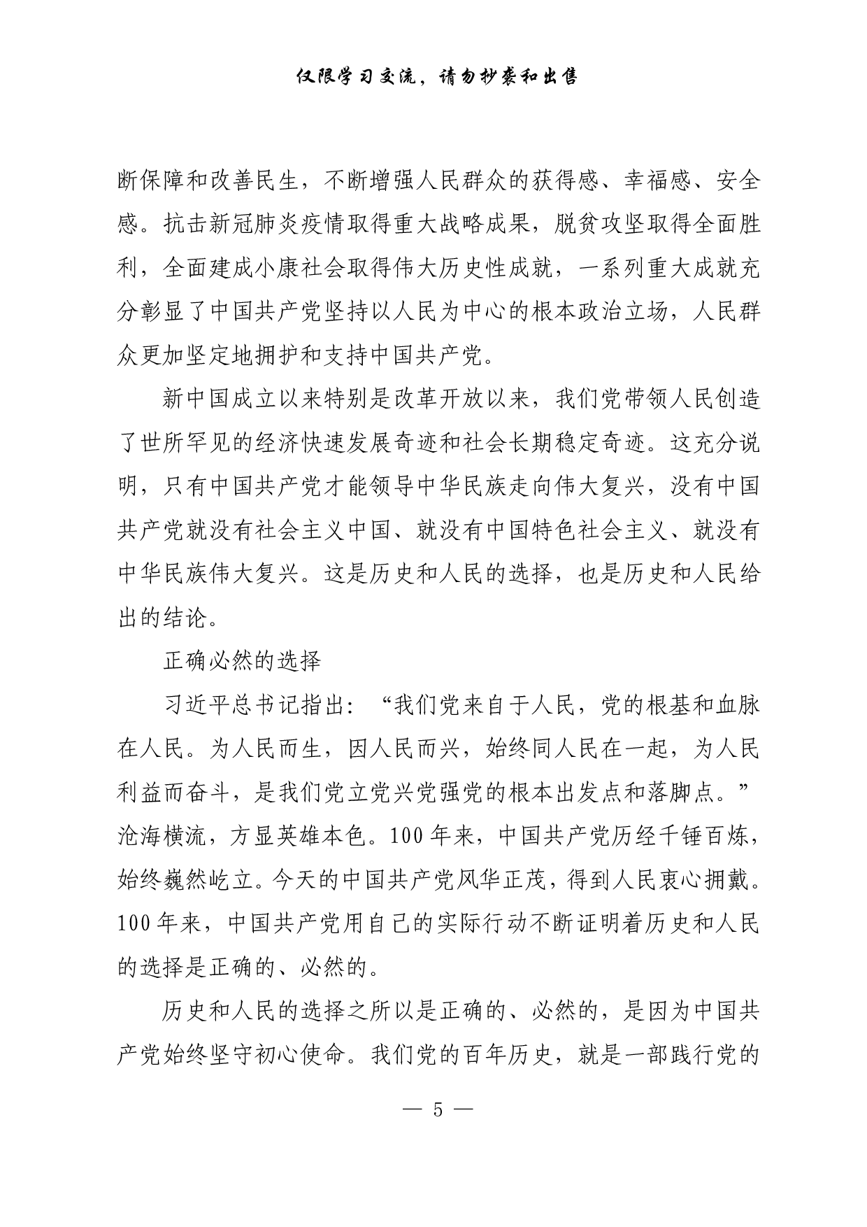 302【0529【每日范文-理论】历史和人民的正确选择.pdf 第5页