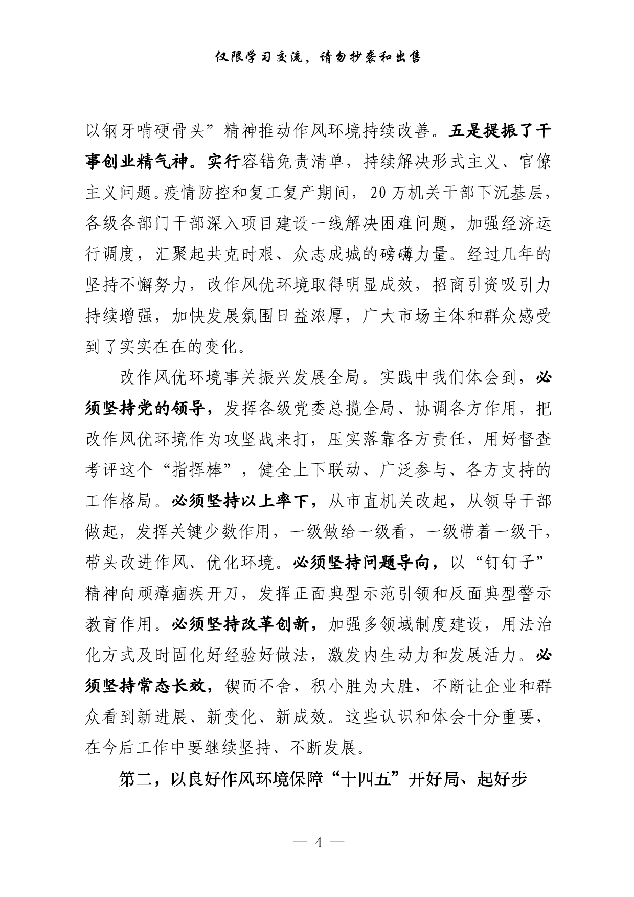 0303最全！作风建设和优化营商环境讲话、总结、方案、表态发言以及精选素材（原创范文 精选素材，7篇2.3万字）.pdf 第4页
