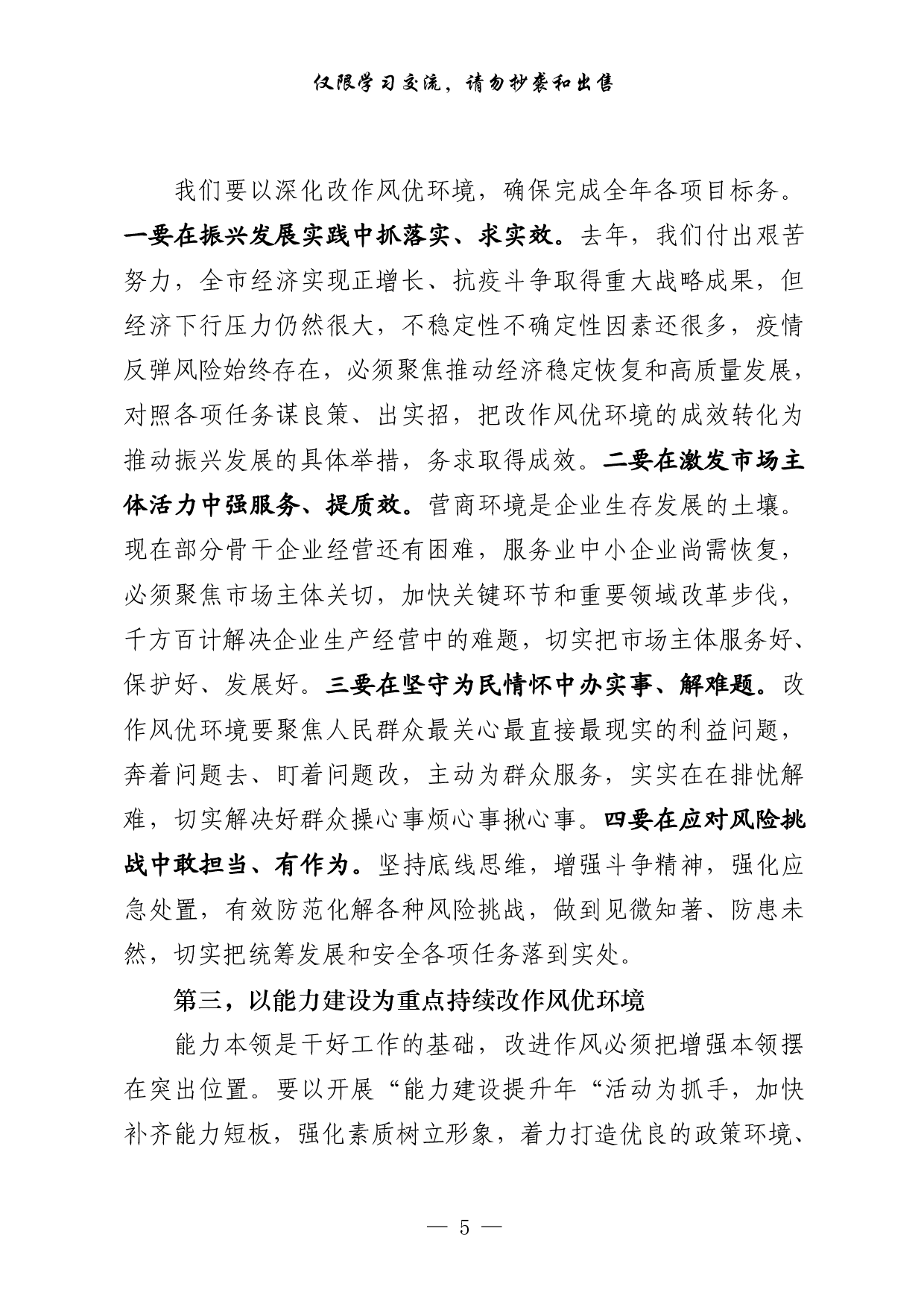 0303最全！作风建设和优化营商环境讲话、总结、方案、表态发言以及精选素材（原创范文 精选素材，7篇2.3万字）.pdf 第5页