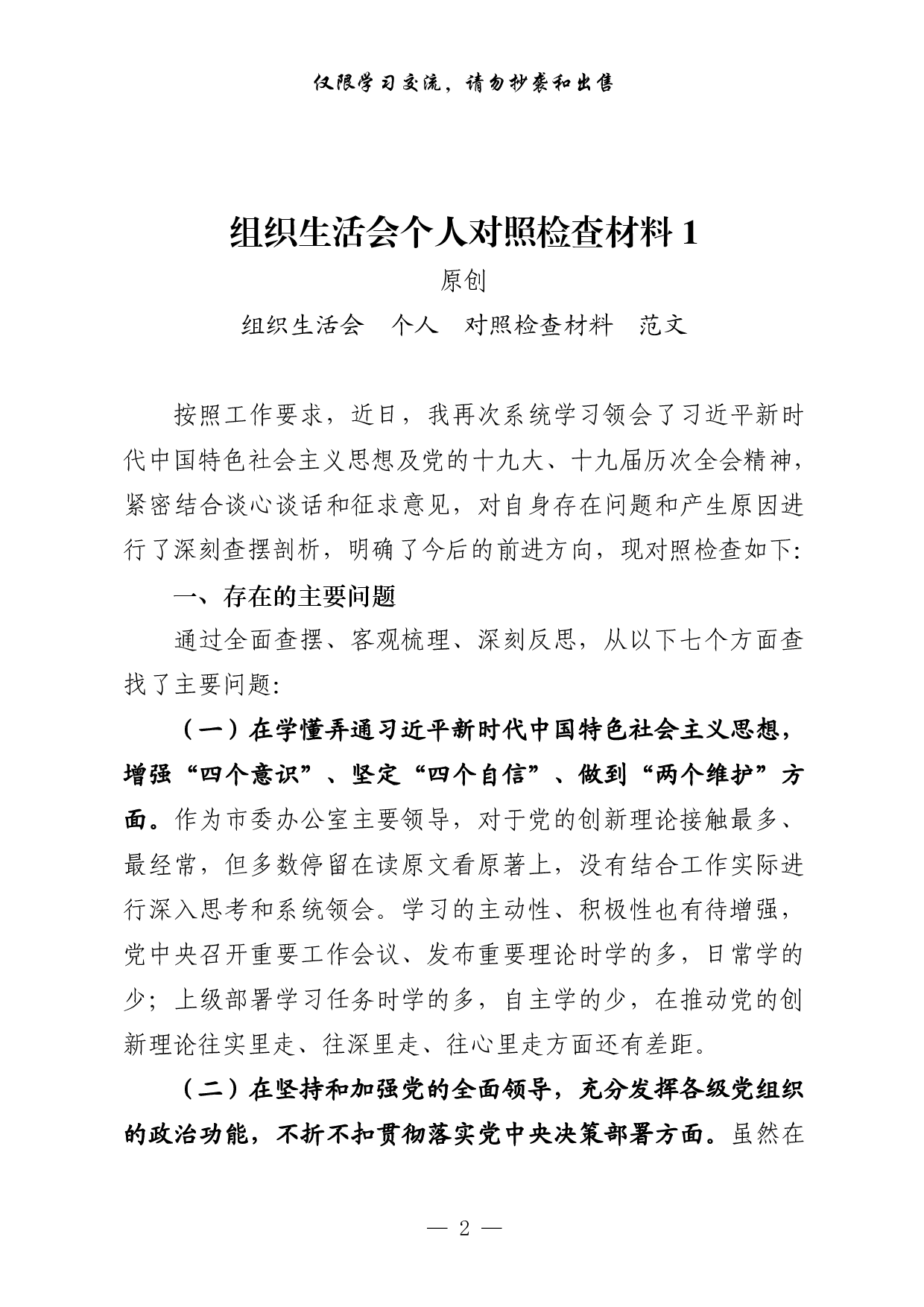 0304最全！组织生活会对照检查、主持总结讲话、点评讲话、双重组织生活讲话、召开情况报告等全套资料（原创范文 精选素材，10篇2.6万字）.pdf 第2页