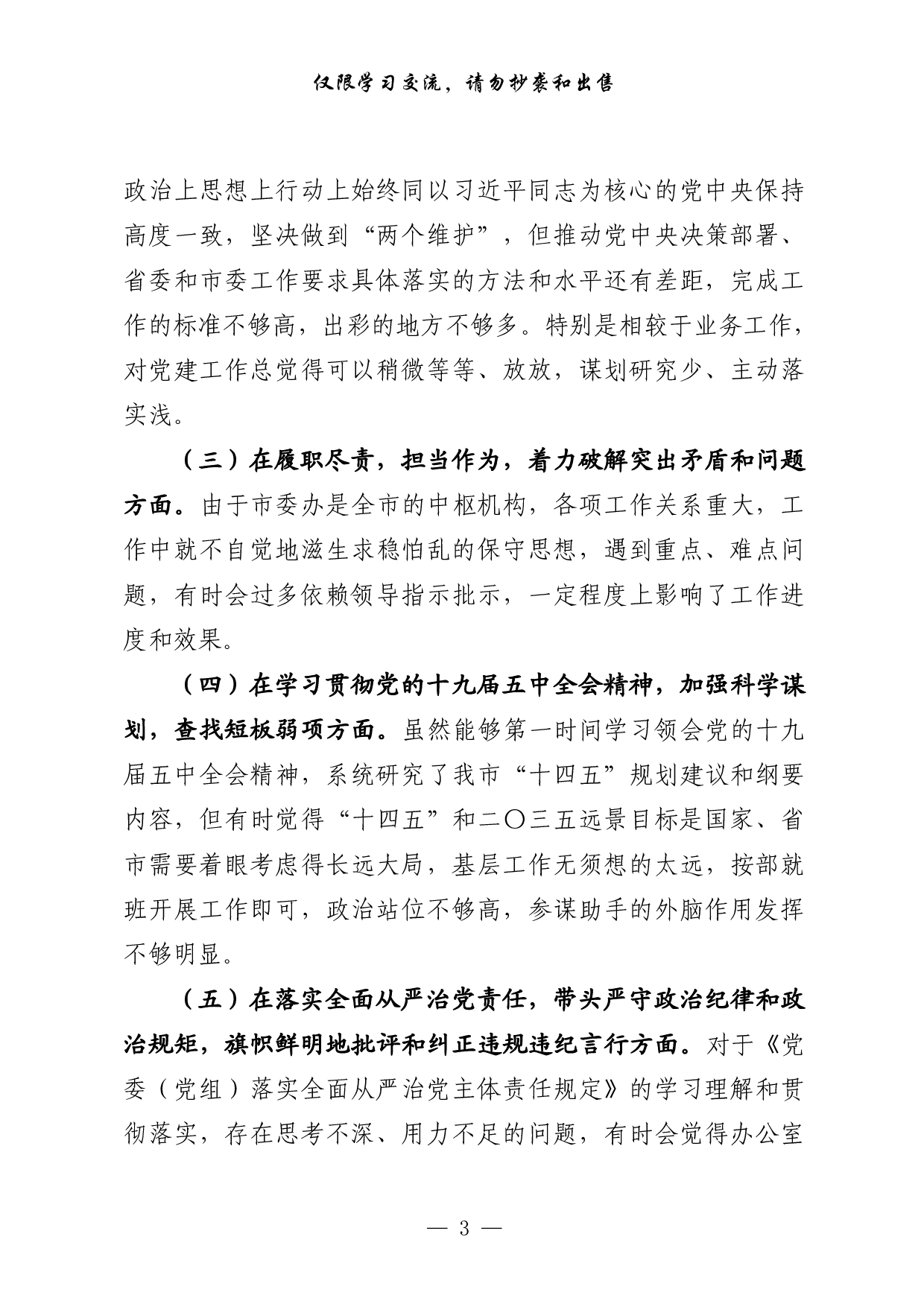 0304最全！组织生活会对照检查、主持总结讲话、点评讲话、双重组织生活讲话、召开情况报告等全套资料（原创范文 精选素材，10篇2.6万字）.pdf 第3页