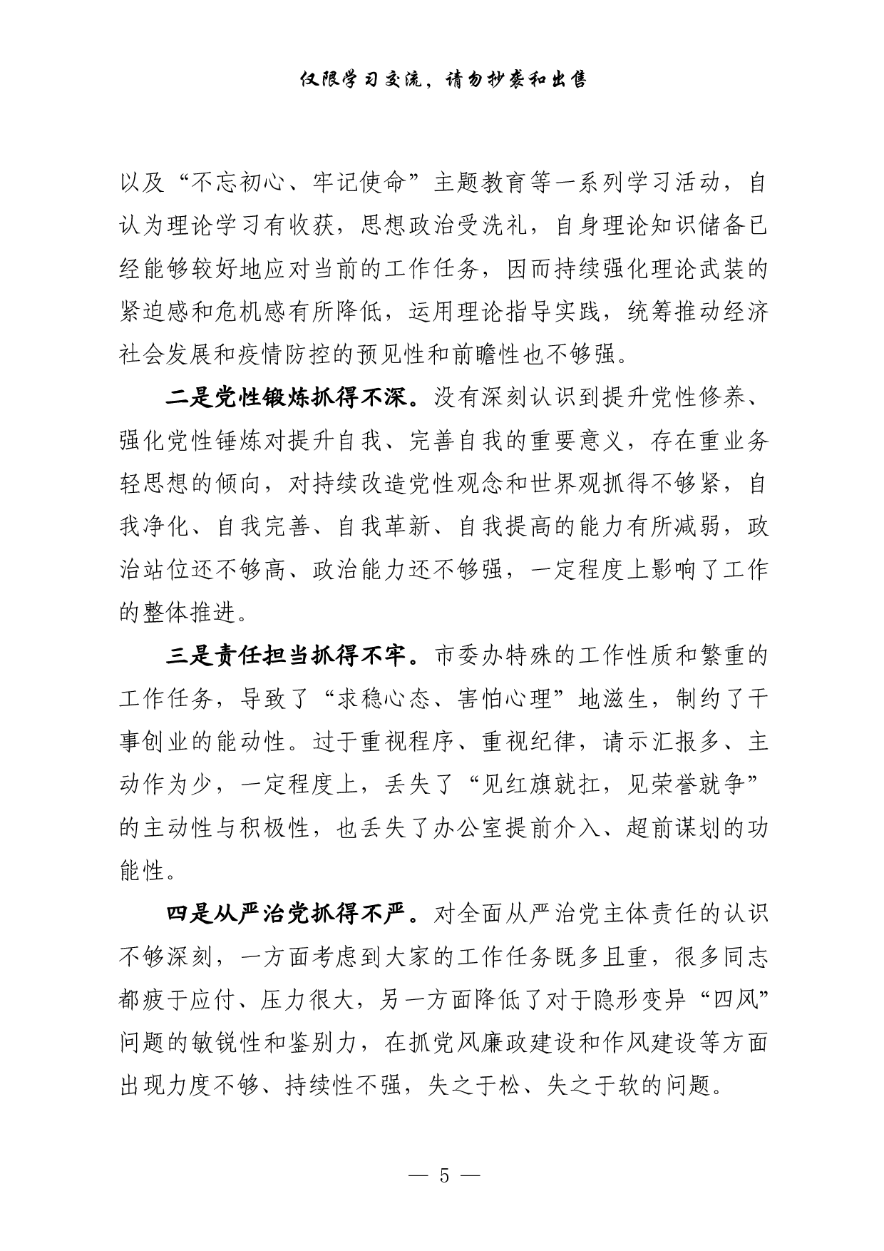 0304最全！组织生活会对照检查、主持总结讲话、点评讲话、双重组织生活讲话、召开情况报告等全套资料（原创范文 精选素材，10篇2.6万字）.pdf 第5页