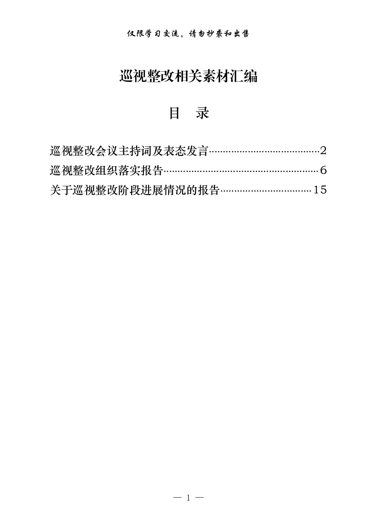 0305最全！巡视整改主持词及表态发言 组织落实报告 整改进展情况报告（原创范文，3篇1.6万字）.pdf 第1页