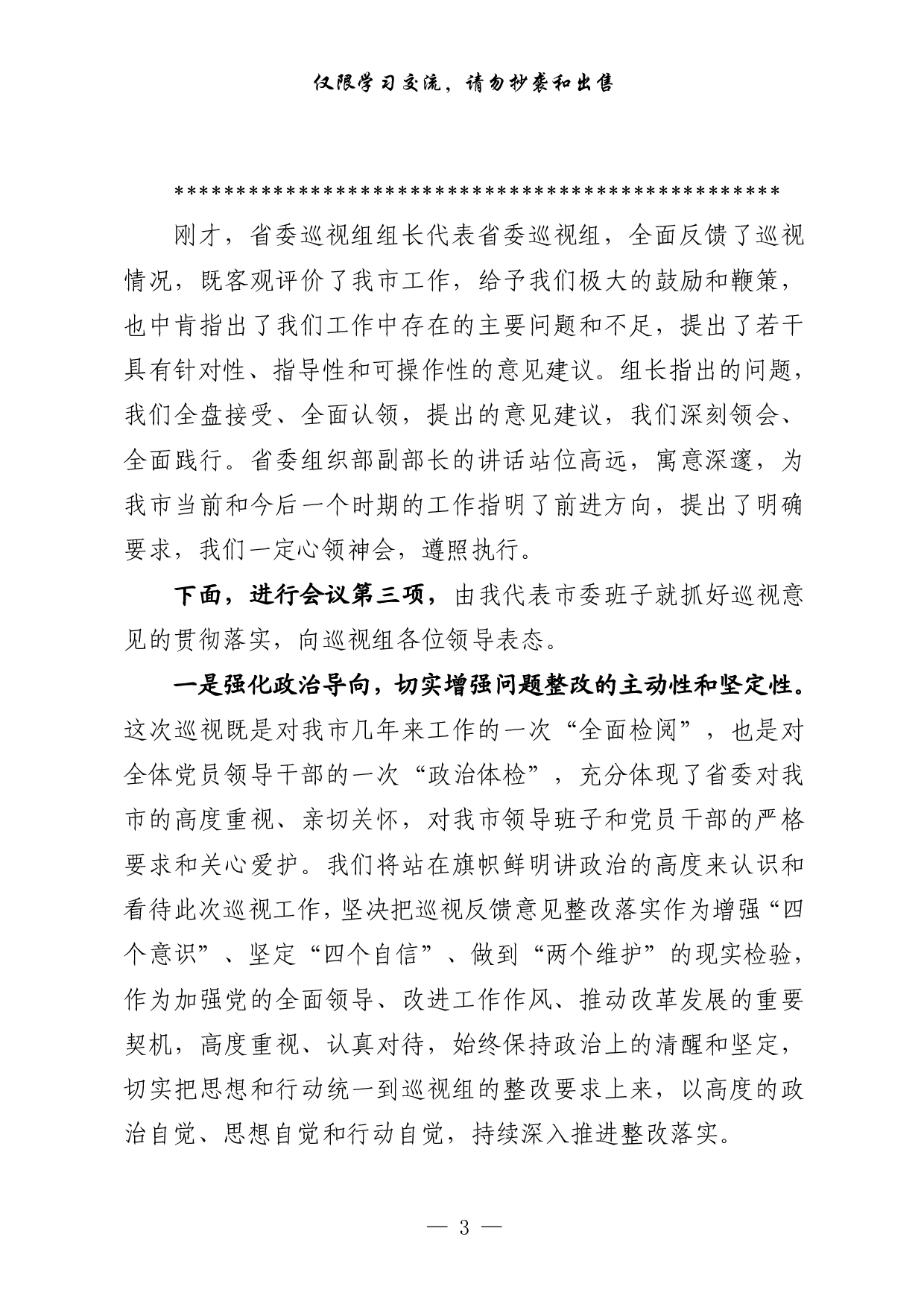0305最全！巡视整改主持词及表态发言 组织落实报告 整改进展情况报告（原创范文，3篇1.6万字）.pdf 第3页