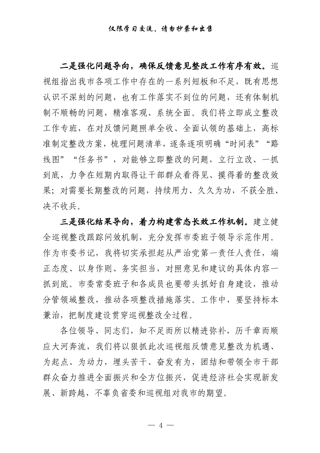 0305最全！巡视整改主持词及表态发言 组织落实报告 整改进展情况报告（原创范文，3篇1.6万字）.pdf 第4页