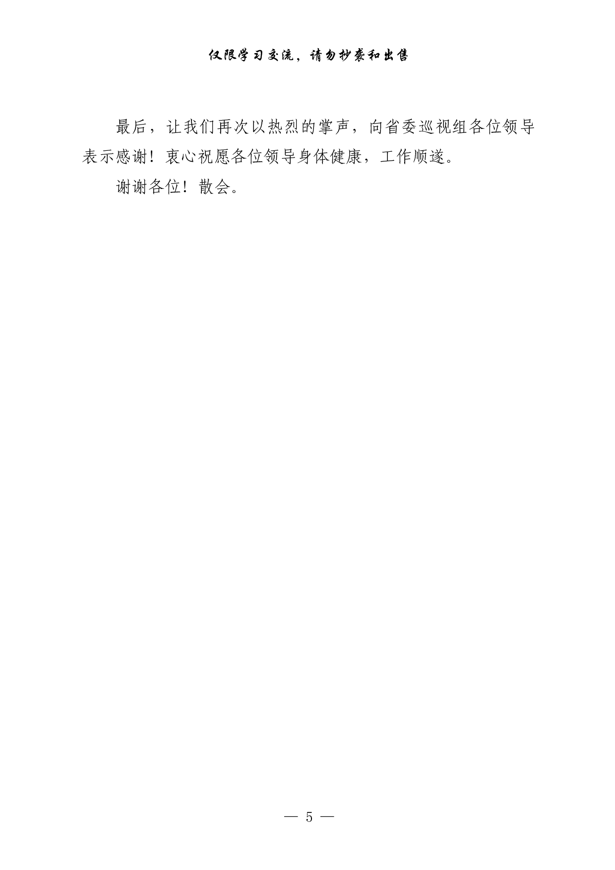 0305最全！巡视整改主持词及表态发言 组织落实报告 整改进展情况报告（原创范文，3篇1.6万字）.pdf 第5页