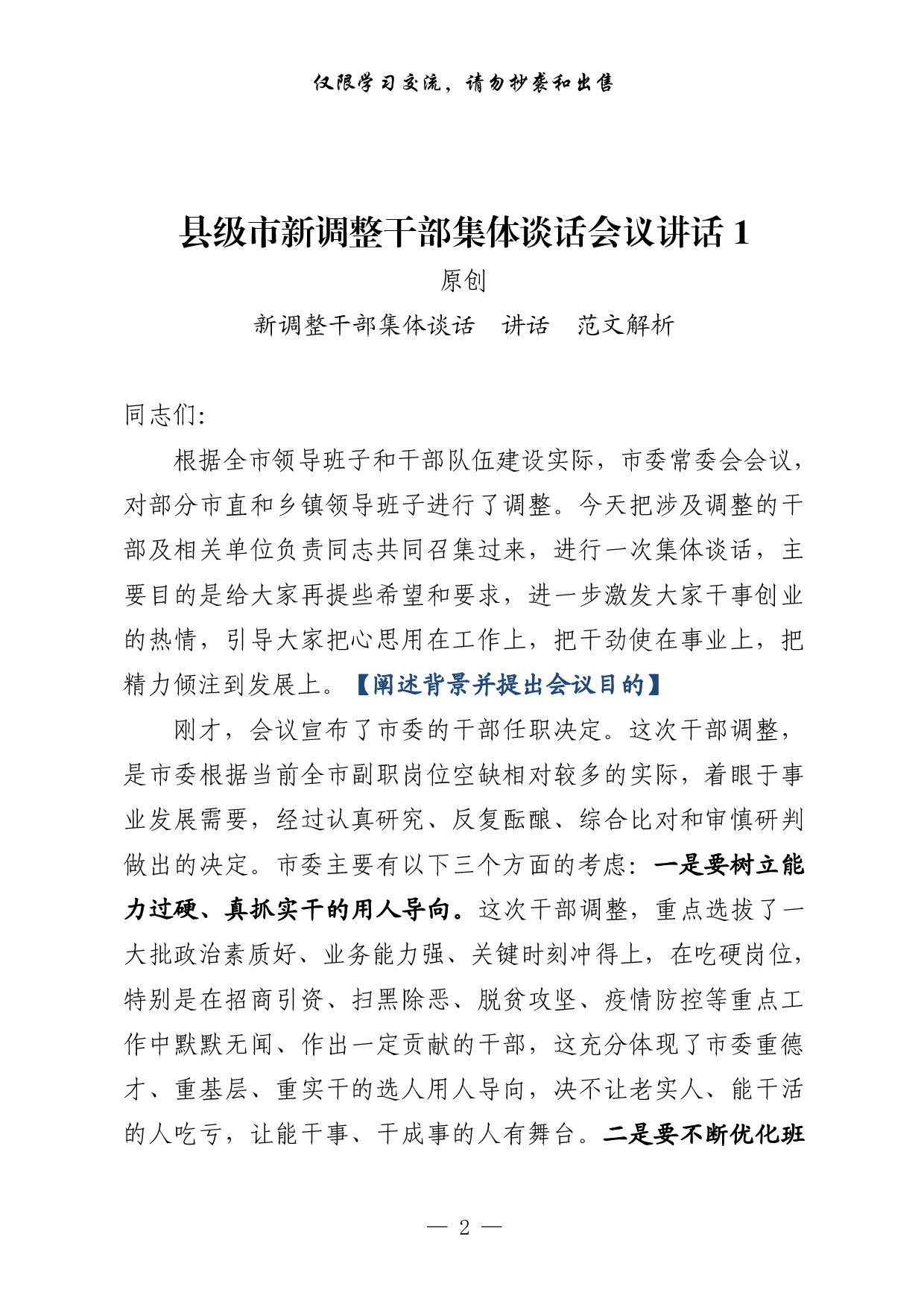0306最优！新调整干部集体谈话会议讲话4篇（原创范文，4篇1.5万字）.pdf 第2页