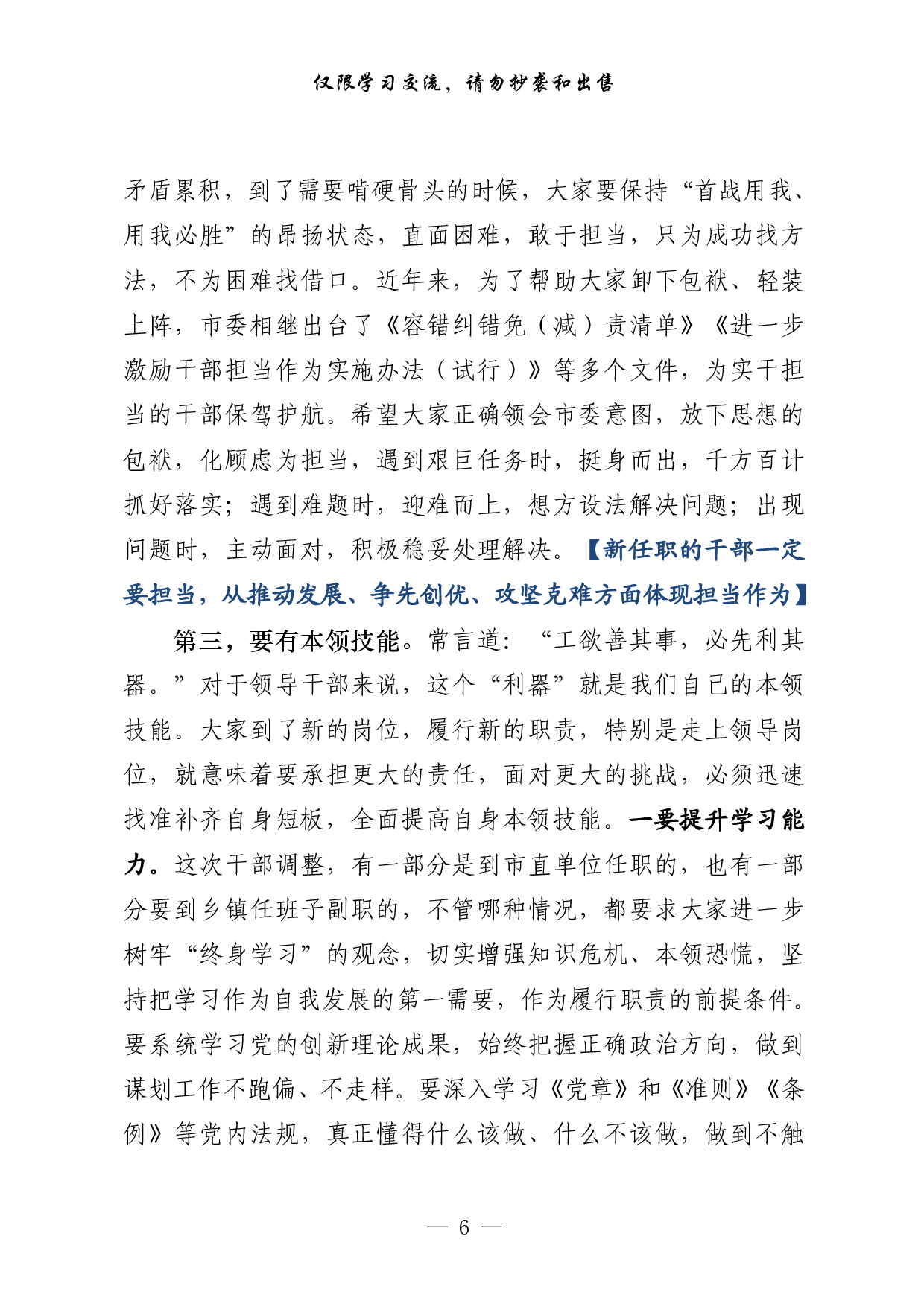 0306最优！新调整干部集体谈话会议讲话4篇（原创范文，4篇1.5万字）.pdf 第6页