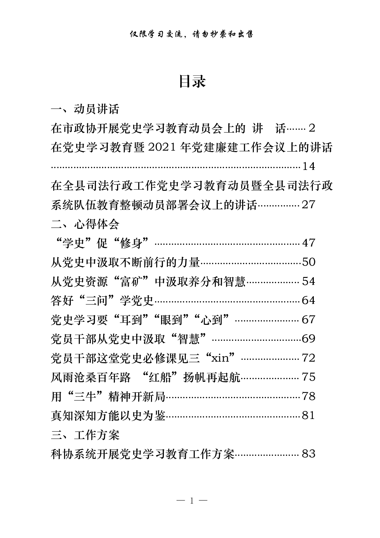 0309最新！党史学习教育动员讲话、心得体会、工作方案（14篇4.6万字）.pdf 第1页