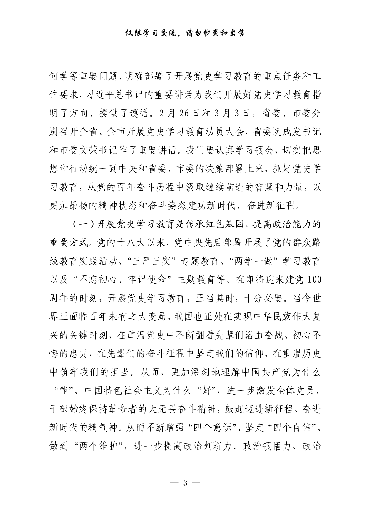 0309最新！党史学习教育动员讲话、心得体会、工作方案（14篇4.6万字）.pdf 第3页