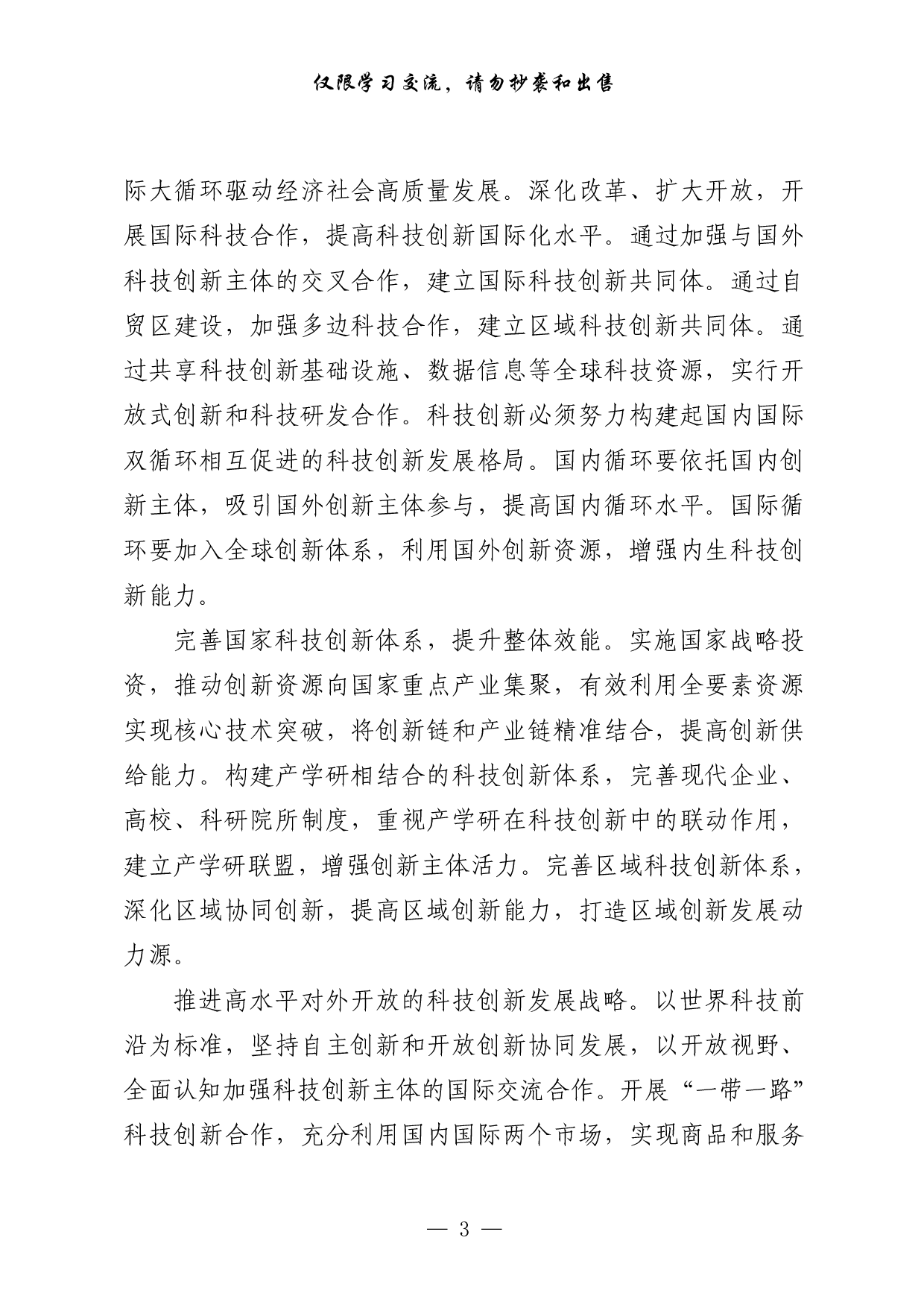 0312科技创新相关材料汇编（13篇2.9万字）.pdf 第3页