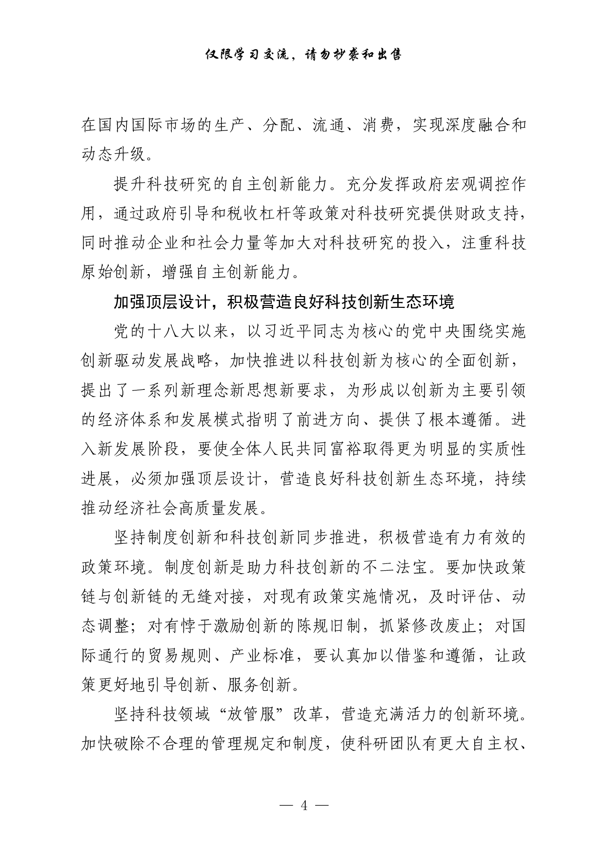 0312科技创新相关材料汇编（13篇2.9万字）.pdf 第4页