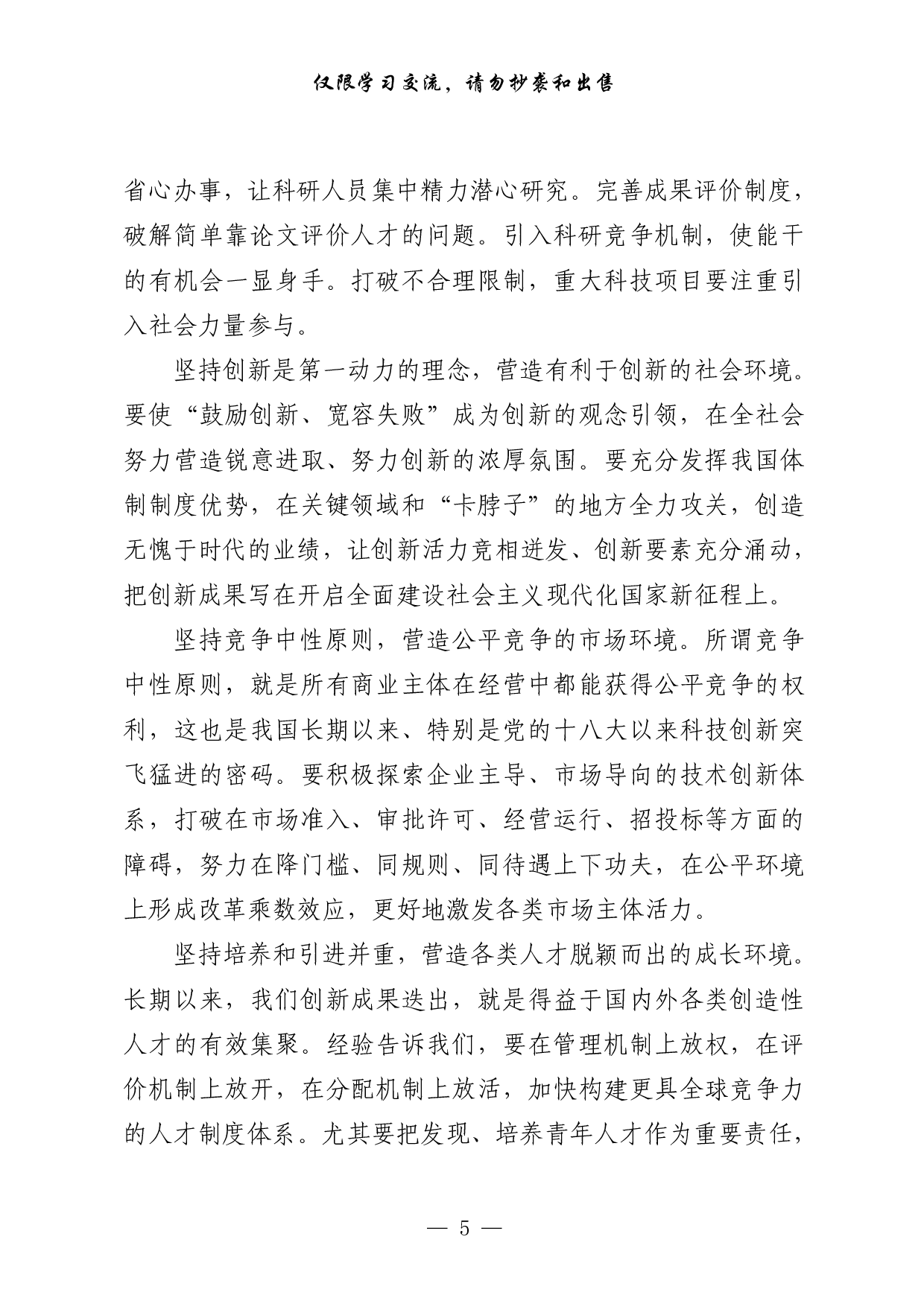 0312科技创新相关材料汇编（13篇2.9万字）.pdf 第5页