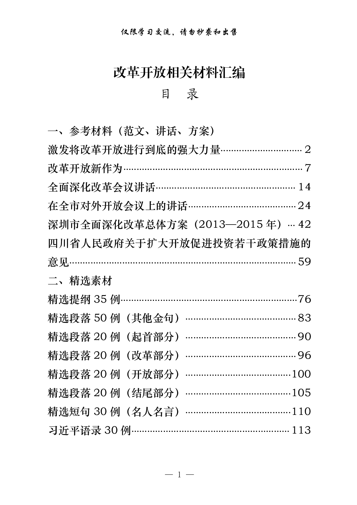 0313改革开放相关材料汇编（14篇5.3万字）.pdf 第1页