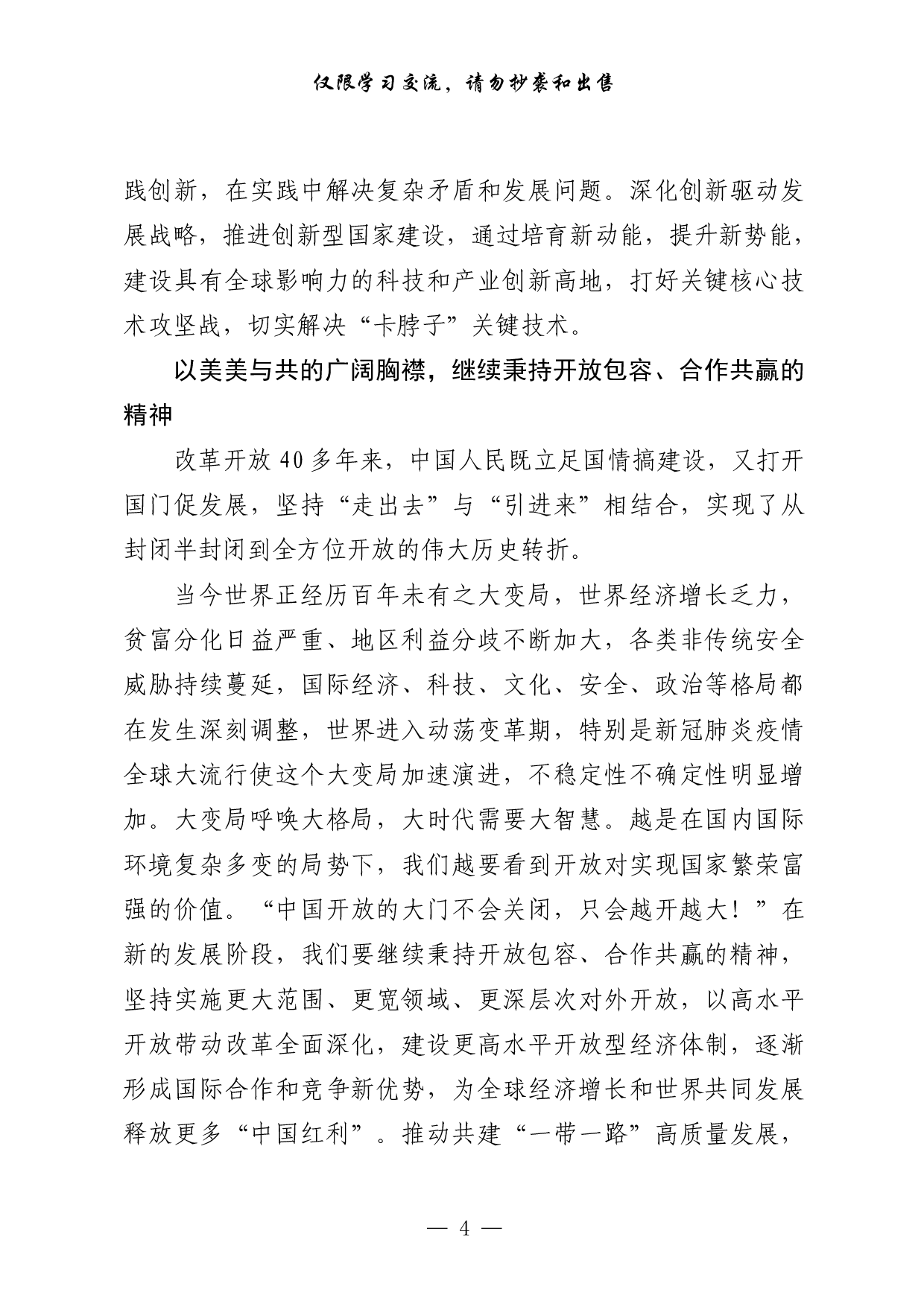 0313改革开放相关材料汇编（14篇5.3万字）.pdf 第4页