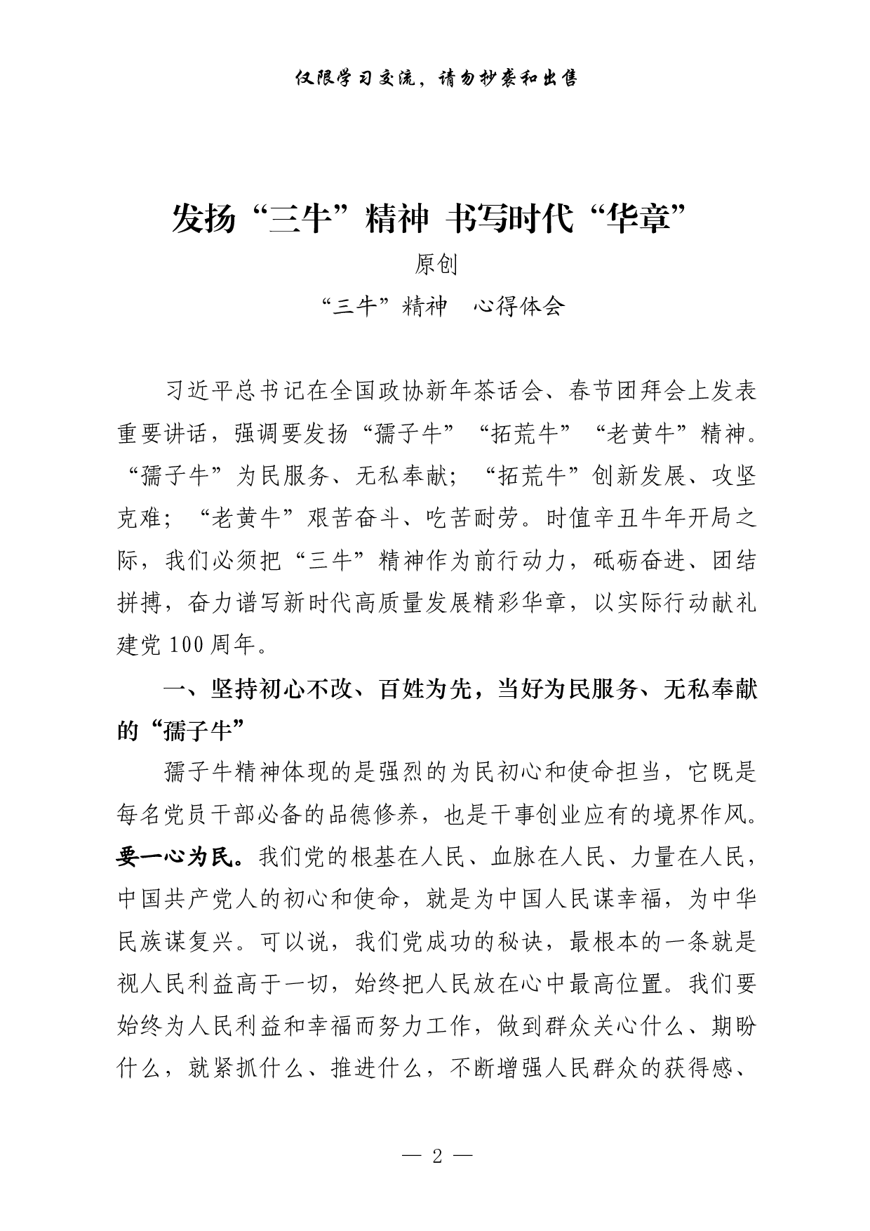0315最新！“三牛”精神心得体会（原创范文 经典文章 精选素材，12篇1.4万字）.pdf 第2页