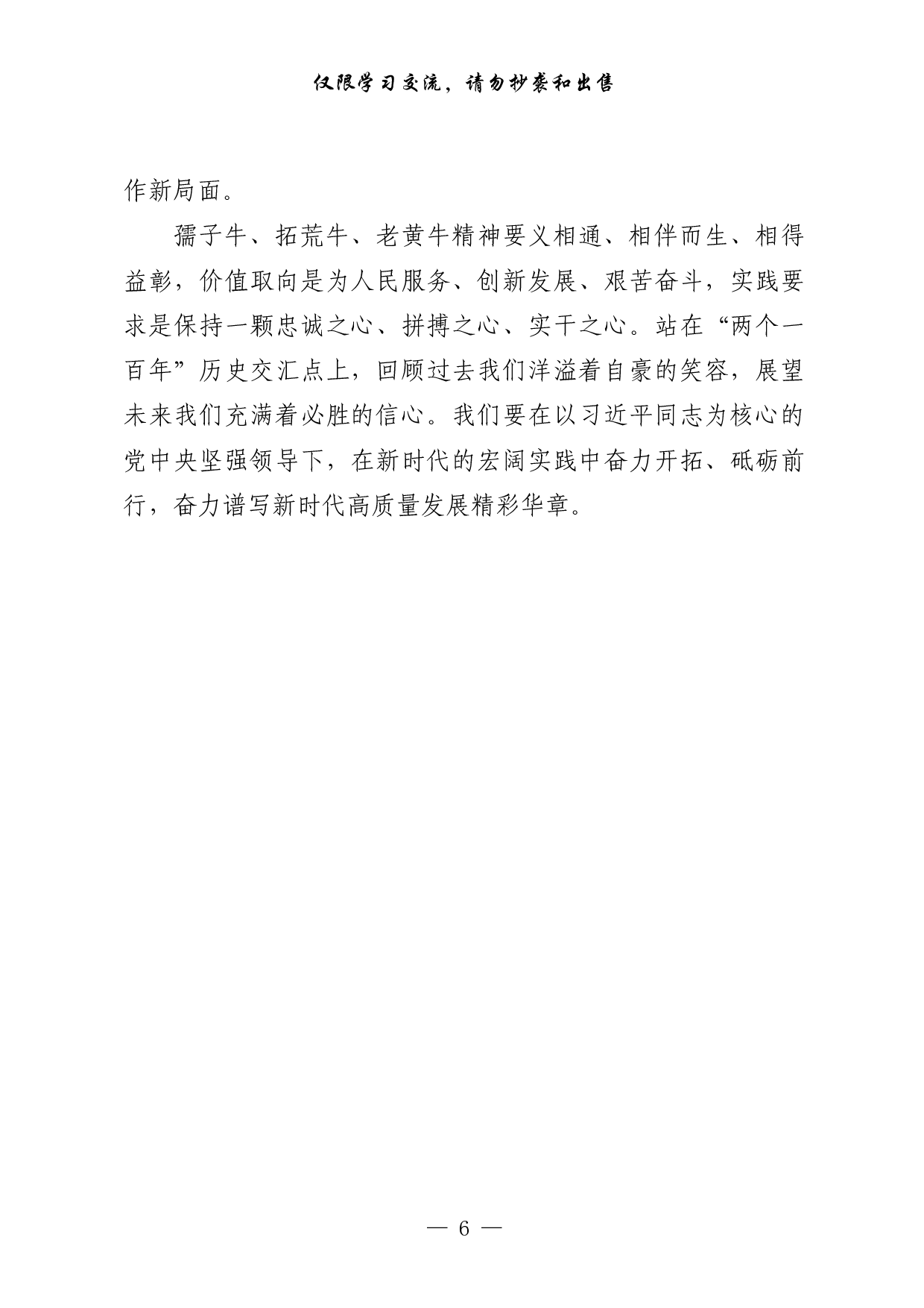 0315最新！“三牛”精神心得体会（原创范文 经典文章 精选素材，12篇1.4万字）.pdf 第6页