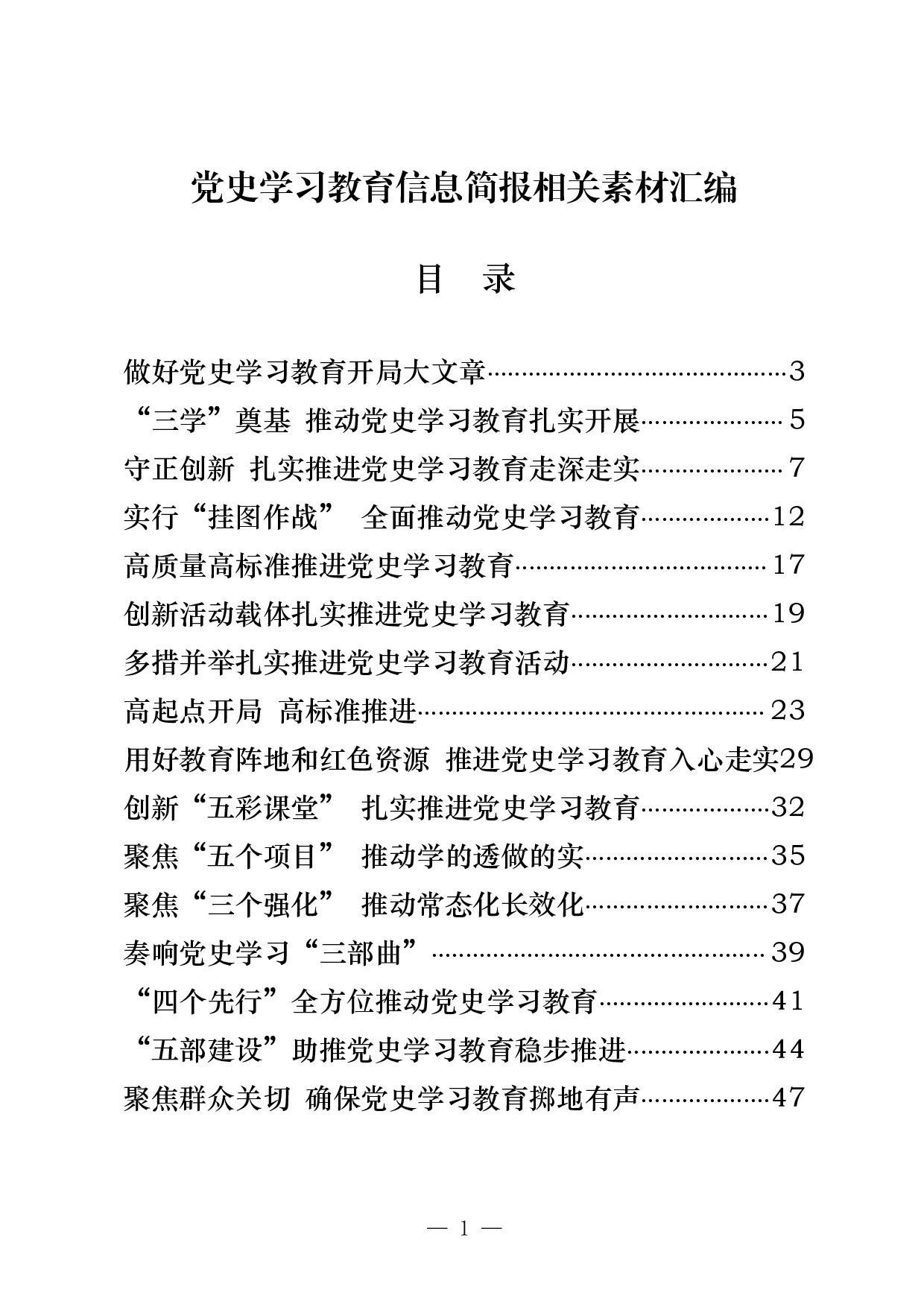0317从这些精彩材料中，学习党史学习教育信息简报的写法（20篇2.2万字）.pdf 第1页