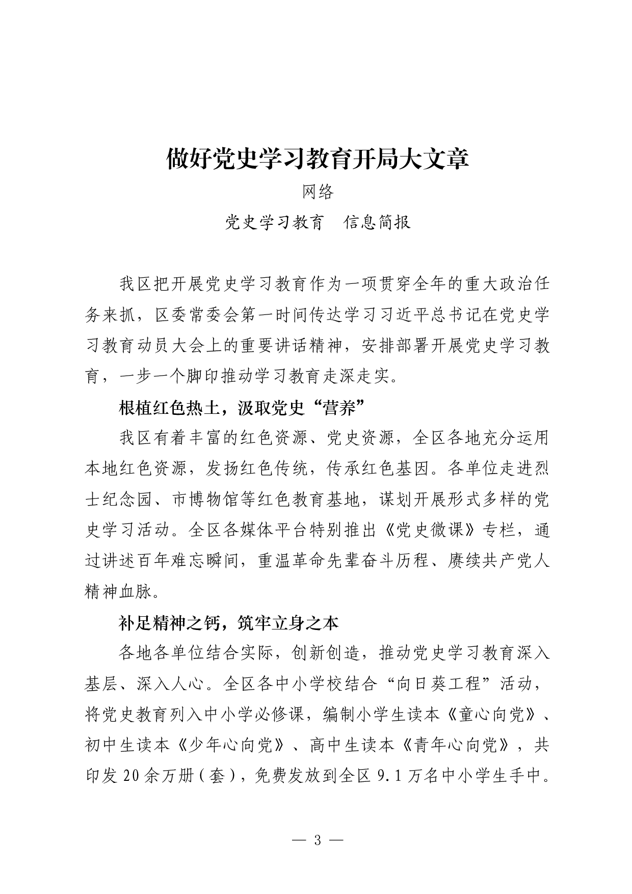 0317从这些精彩材料中，学习党史学习教育信息简报的写法（20篇2.2万字）.pdf 第3页