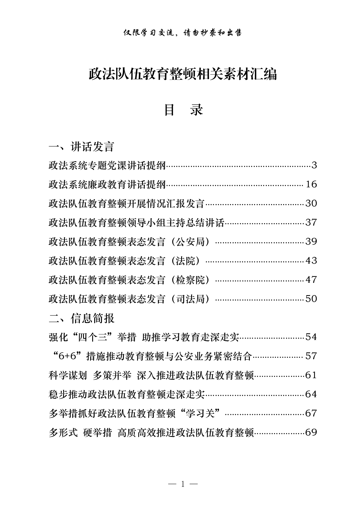0318最新！政法队伍教育整顿党课、表态等讲话发言以及信息简报、致信等全套资料（20篇3.9万字）.pdf 第1页