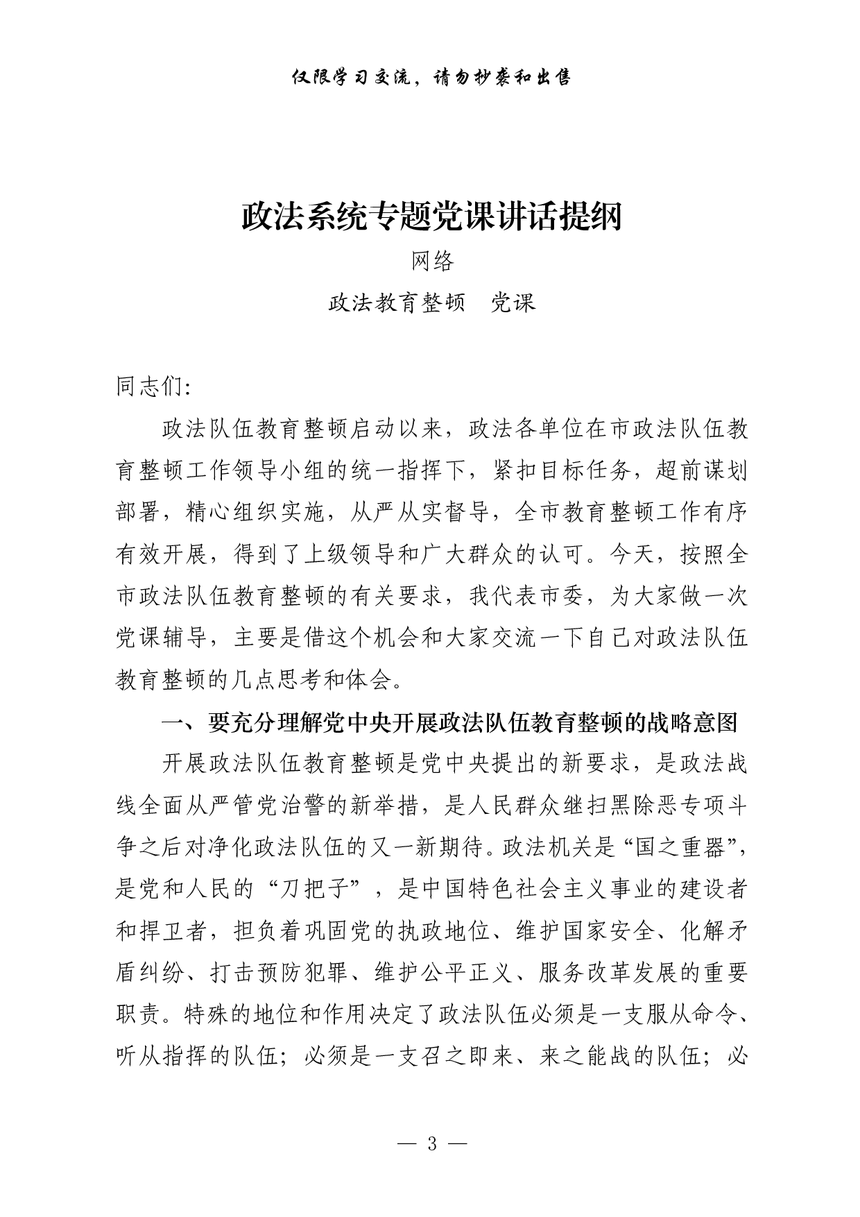 0318最新！政法队伍教育整顿党课、表态等讲话发言以及信息简报、致信等全套资料（20篇3.9万字）.pdf 第3页