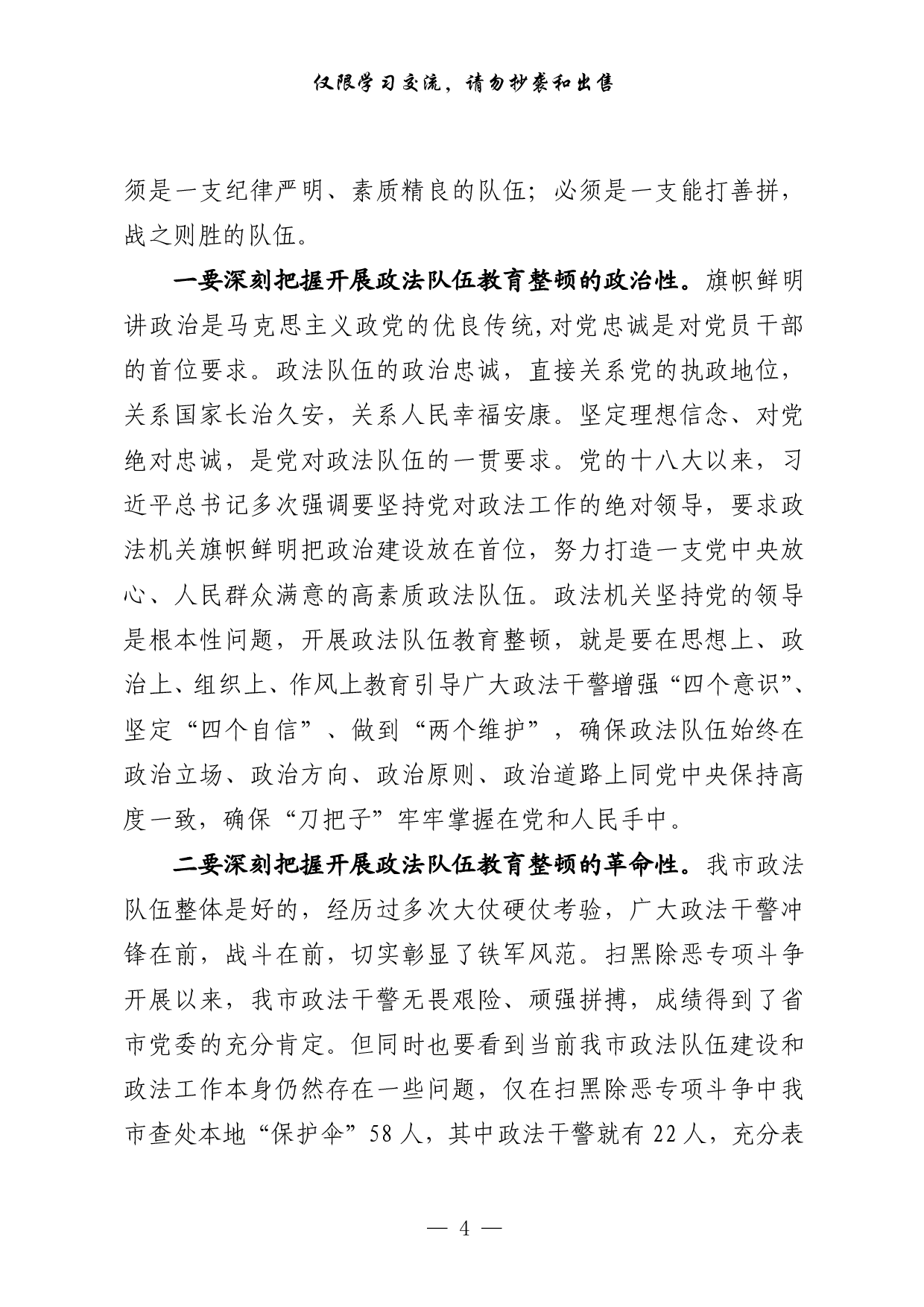 0318最新！政法队伍教育整顿党课、表态等讲话发言以及信息简报、致信等全套资料（20篇3.9万字）.pdf 第4页