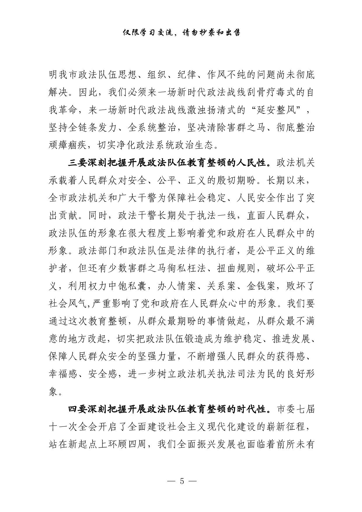 0318最新！政法队伍教育整顿党课、表态等讲话发言以及信息简报、致信等全套资料（20篇3.9万字）.pdf 第5页
