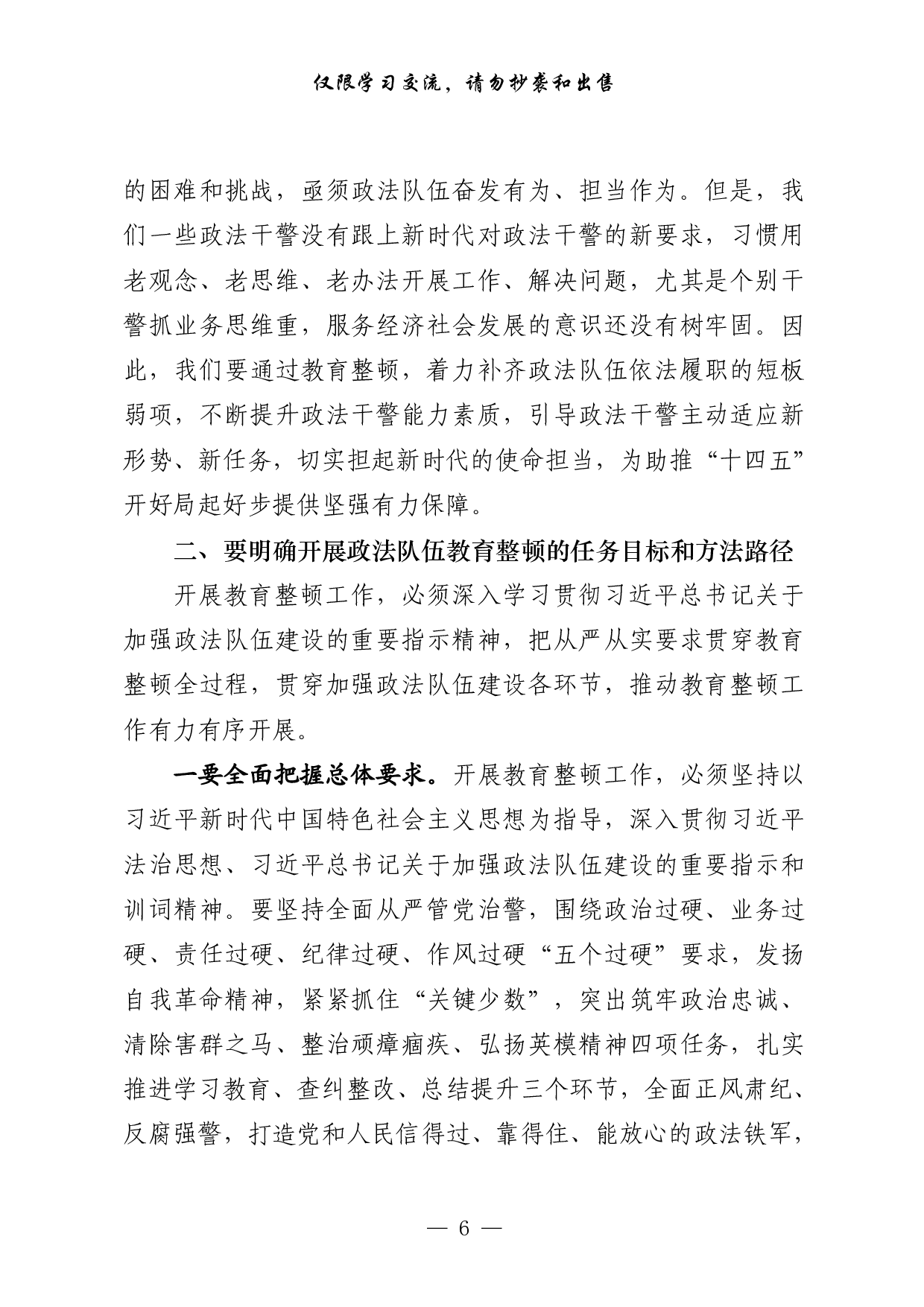 0318最新！政法队伍教育整顿党课、表态等讲话发言以及信息简报、致信等全套资料（20篇3.9万字）.pdf 第6页