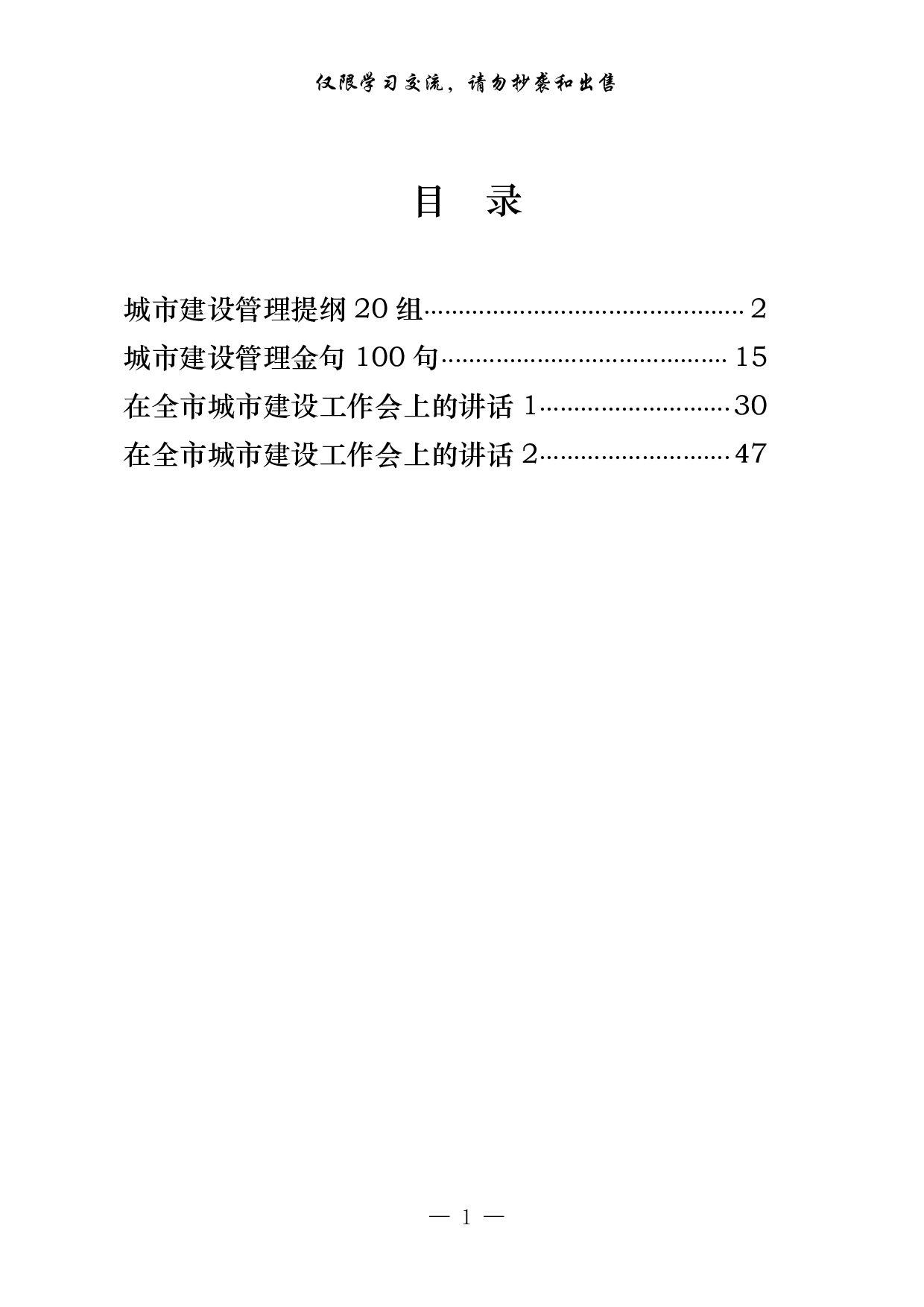 0320城市建设管理讲话、提纲、金句（4篇2.4万字）.pdf 第1页