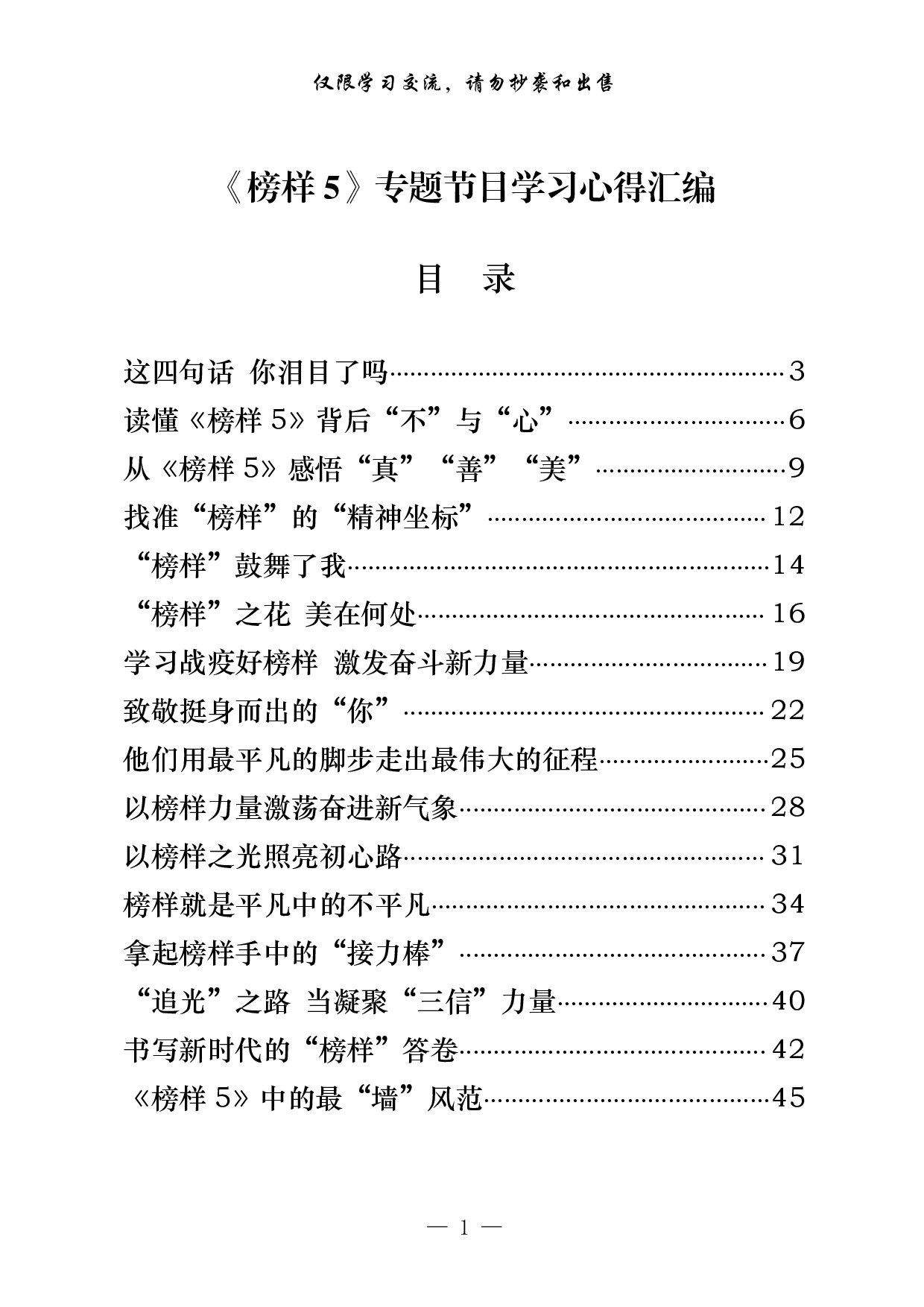 0322最新！最优！《榜样5》专题节目学习心得（30篇3.9万字）.pdf 第1页