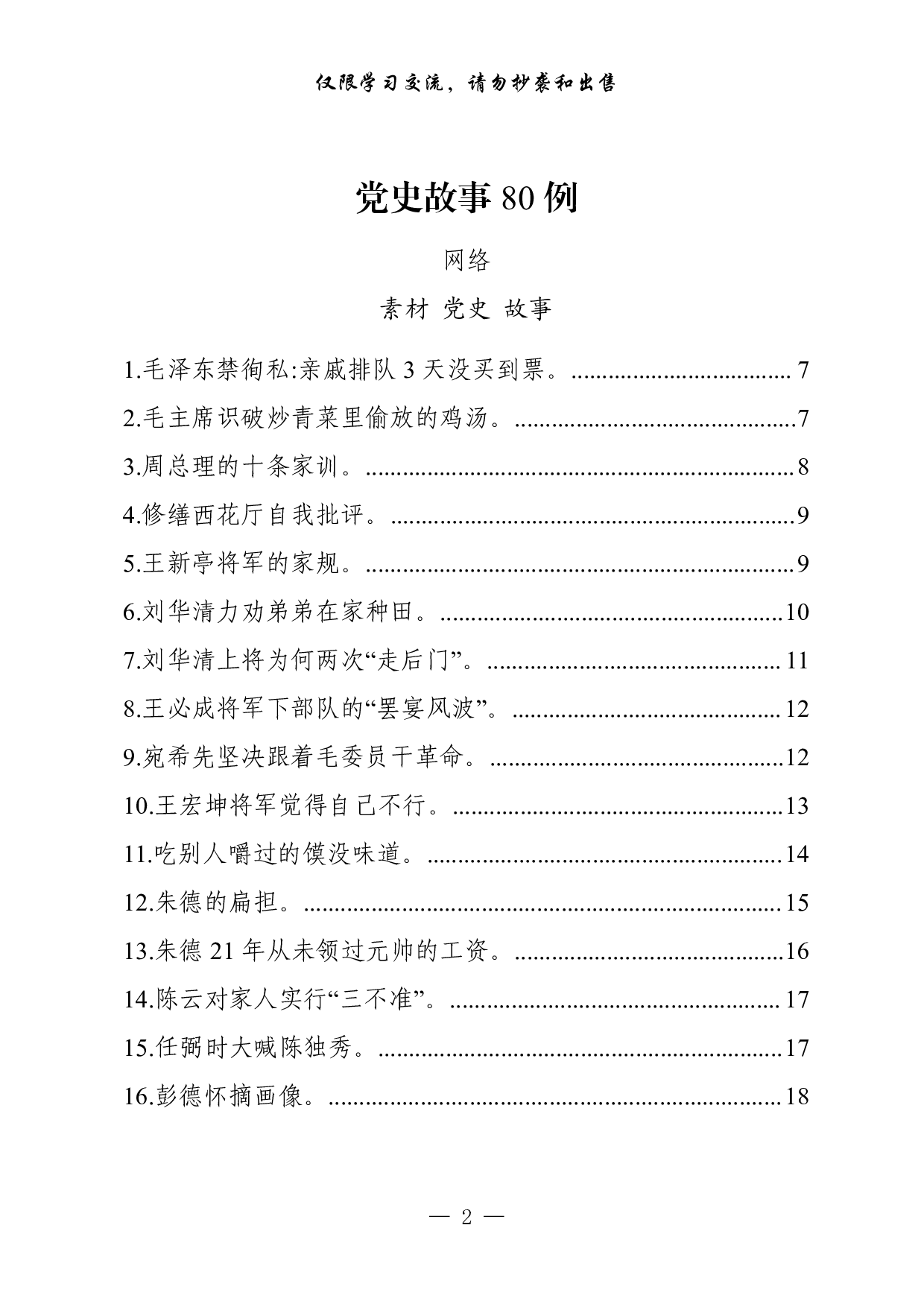 0325党史学习素材（5类18.4万字）.pdf 第2页
