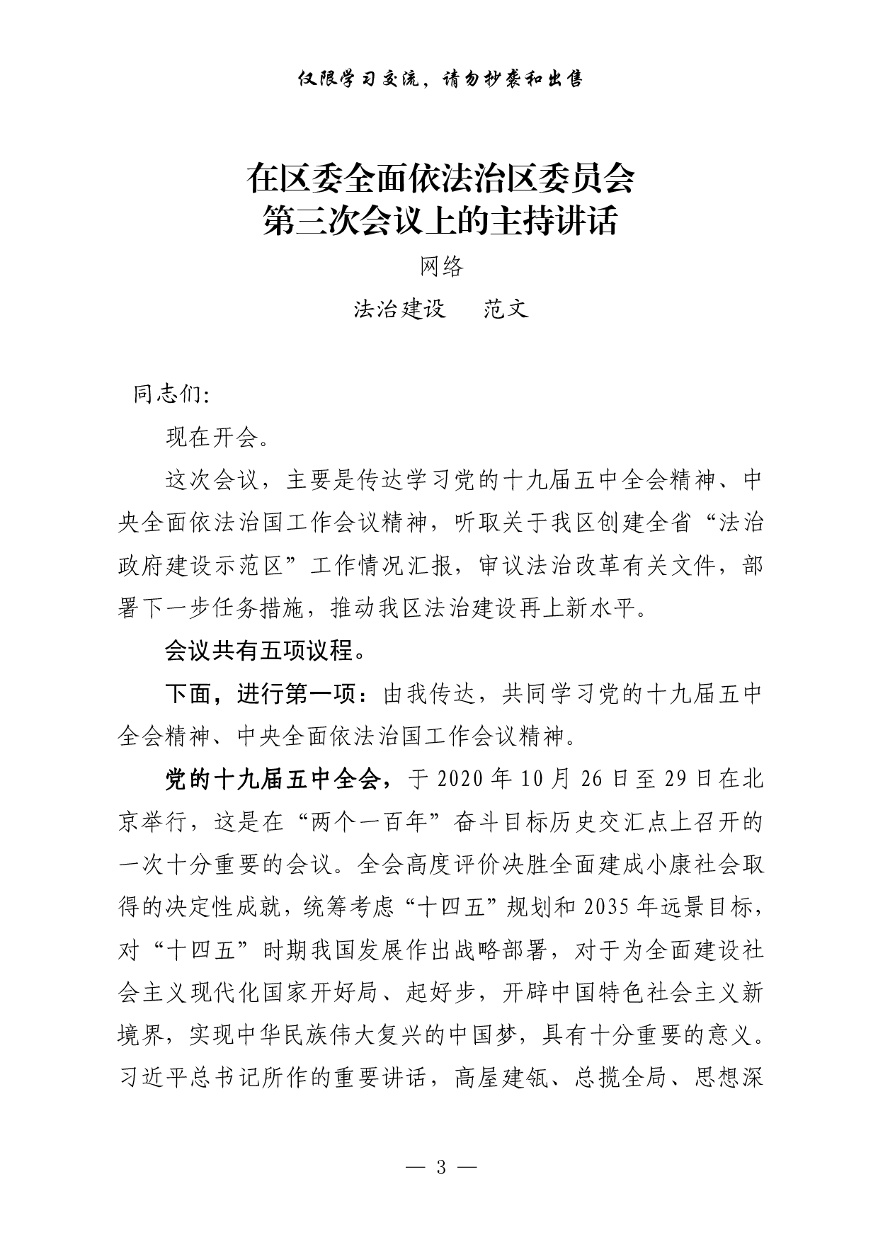 0402最新！法治建设范文解析、相关报告、会议精神、素材等汇编（18篇5.1万字）.pdf 第3页