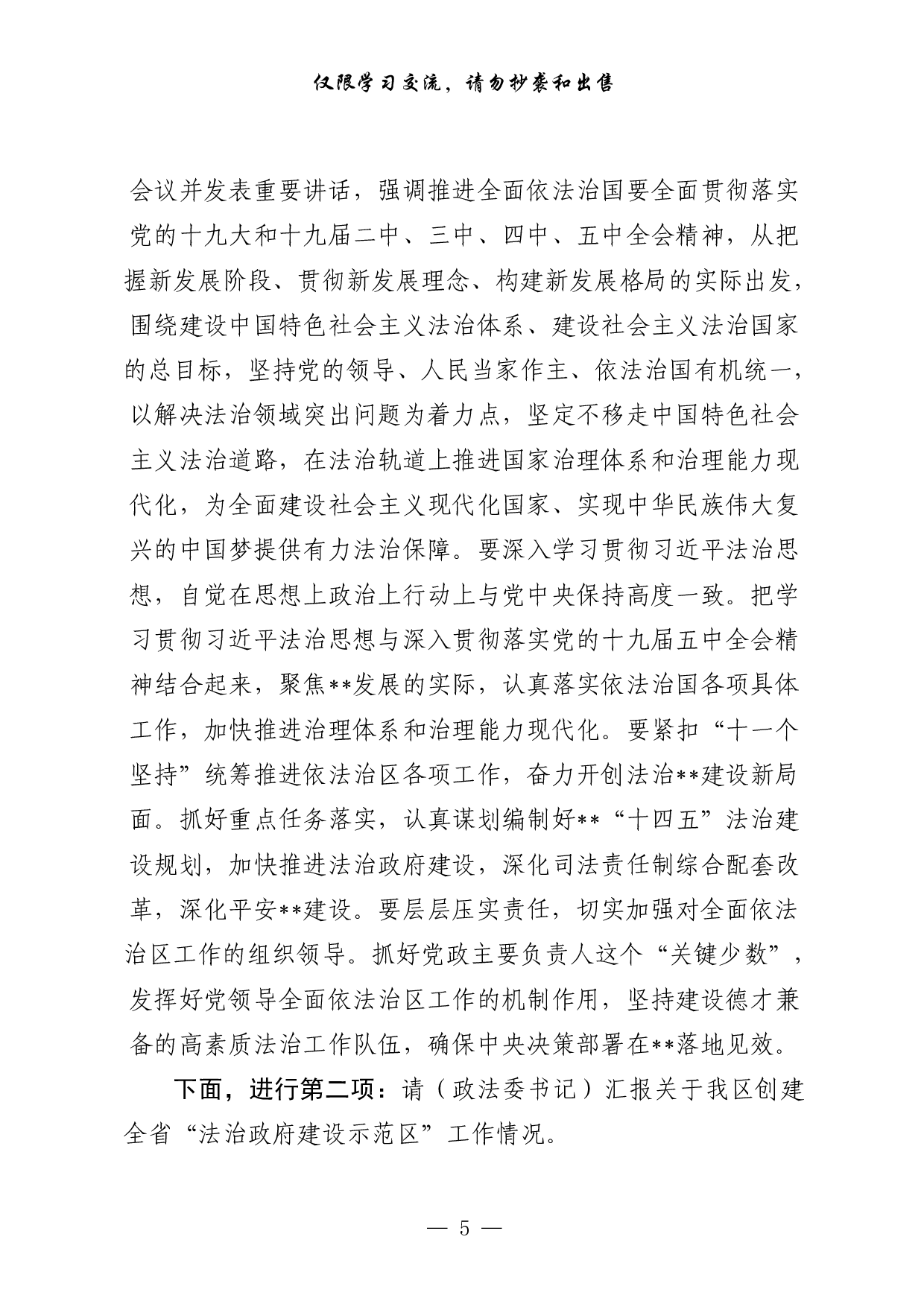 0402最新！法治建设范文解析、相关报告、会议精神、素材等汇编（18篇5.1万字）.pdf 第5页