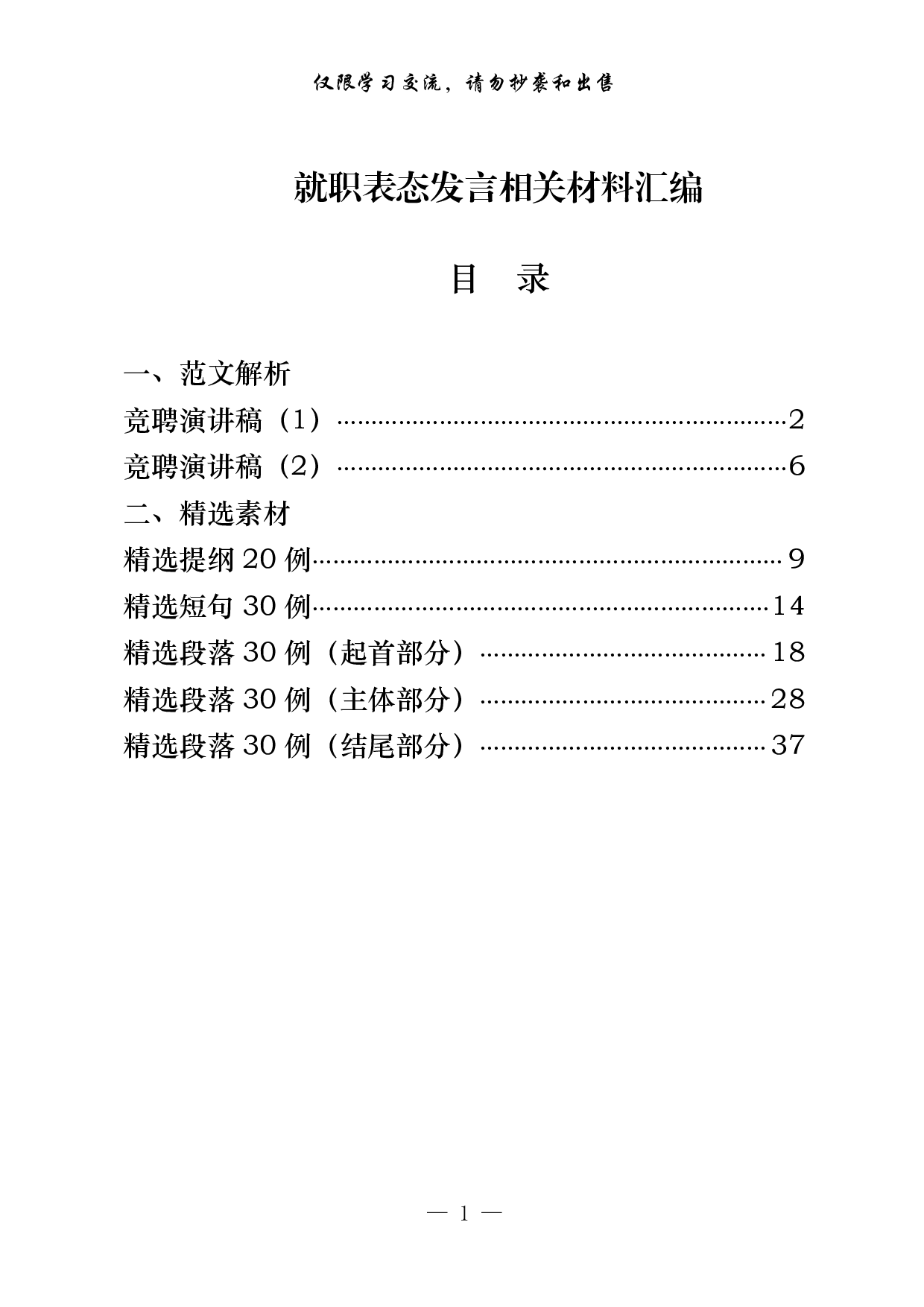 0407最新！竞聘演讲稿、提纲、金句素材（7篇1.9万字）.pdf 第1页