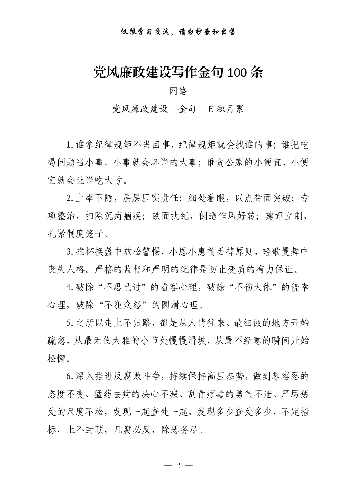 0412党风廉政建设、工作总结、公文批示用语等日积月累资料汇编（4大类2.6万字）.pdf 第2页