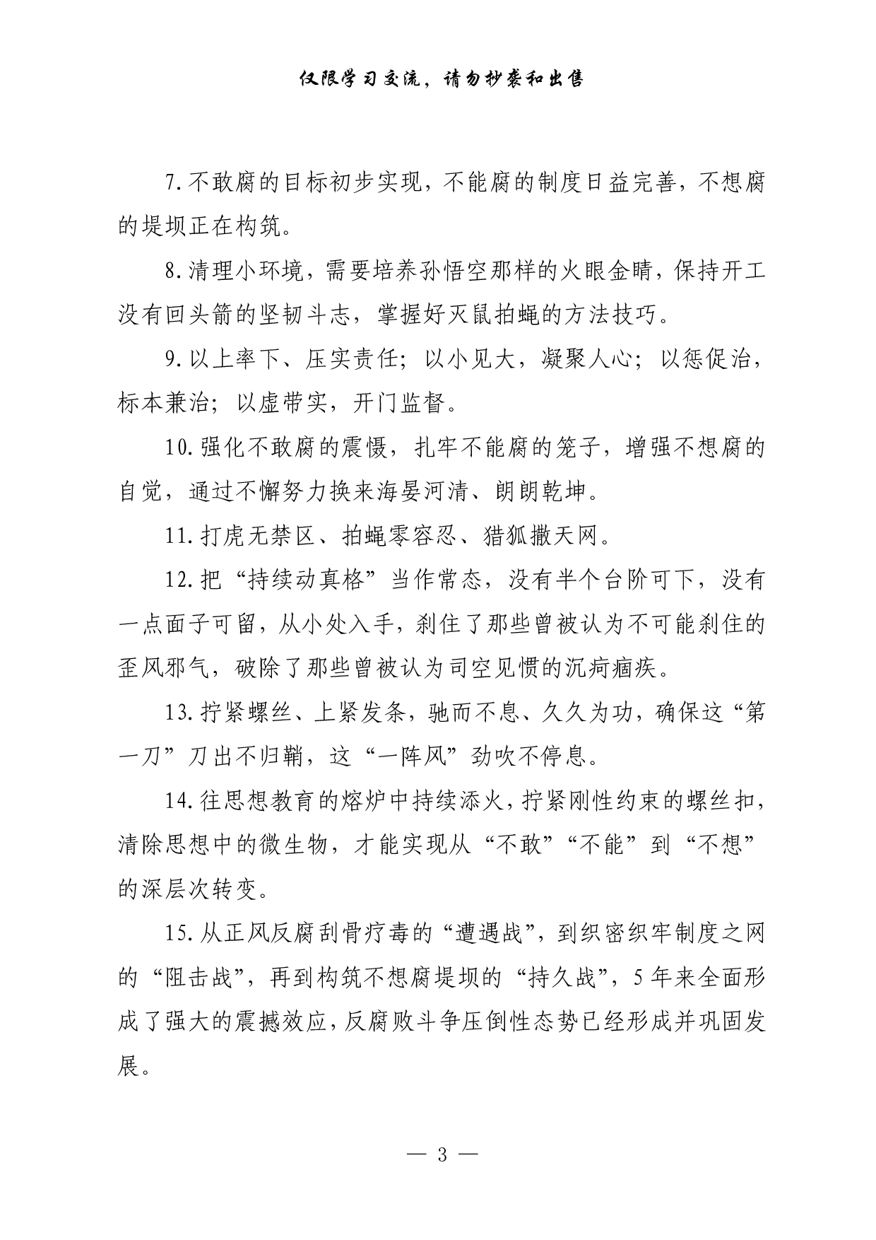 0412党风廉政建设、工作总结、公文批示用语等日积月累资料汇编（4大类2.6万字）.pdf 第3页